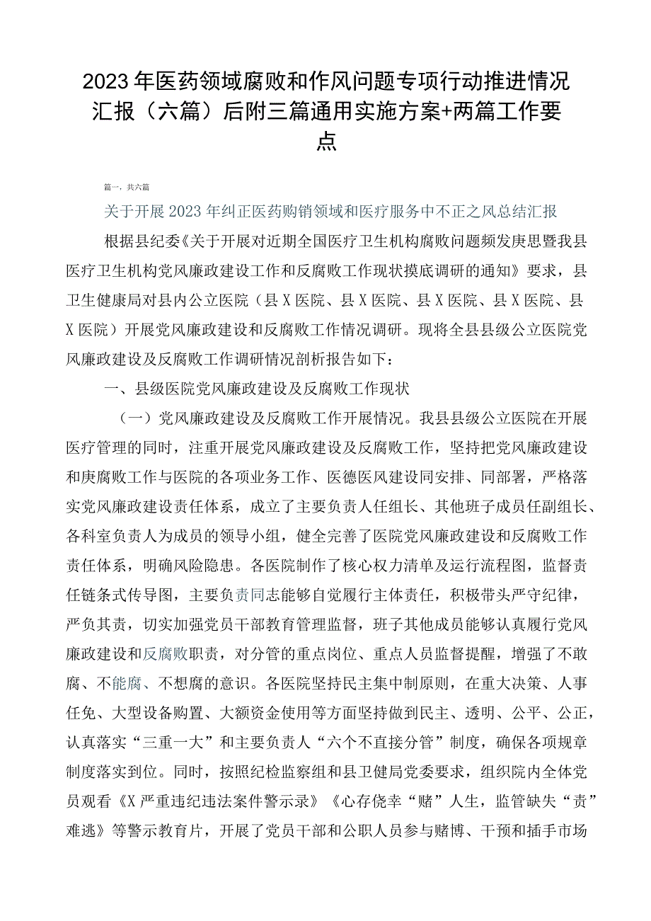 2023年医药领域腐败和作风问题专项行动推进情况汇报（六篇）后附三篇通用实施方案+两篇工作要点.docx_第1页