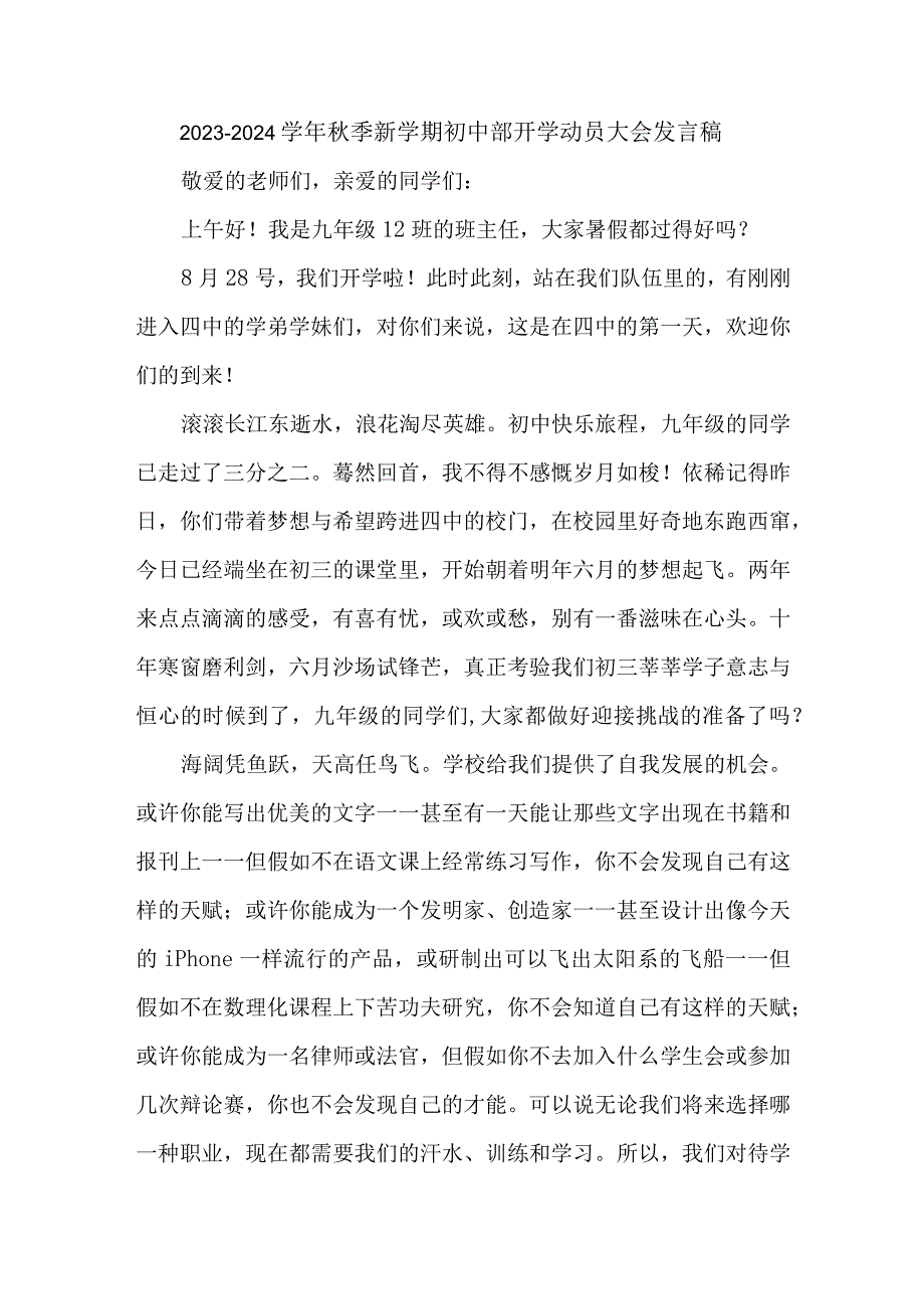 2023-2024学年秋季新学期初中部开学动员大会发言稿.docx_第1页