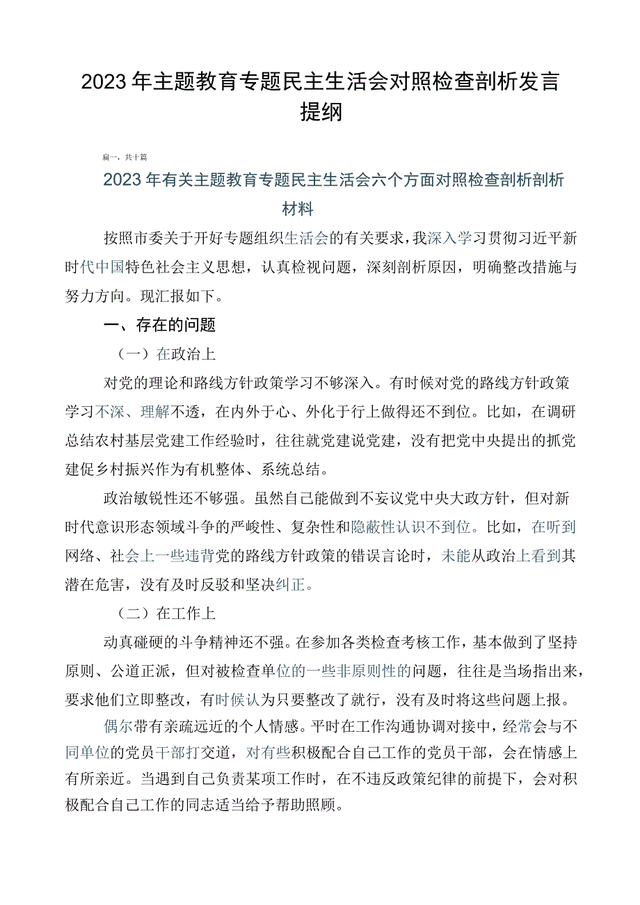 2023年主题教育专题民主生活会对照检查剖析发言提纲.docx_第1页