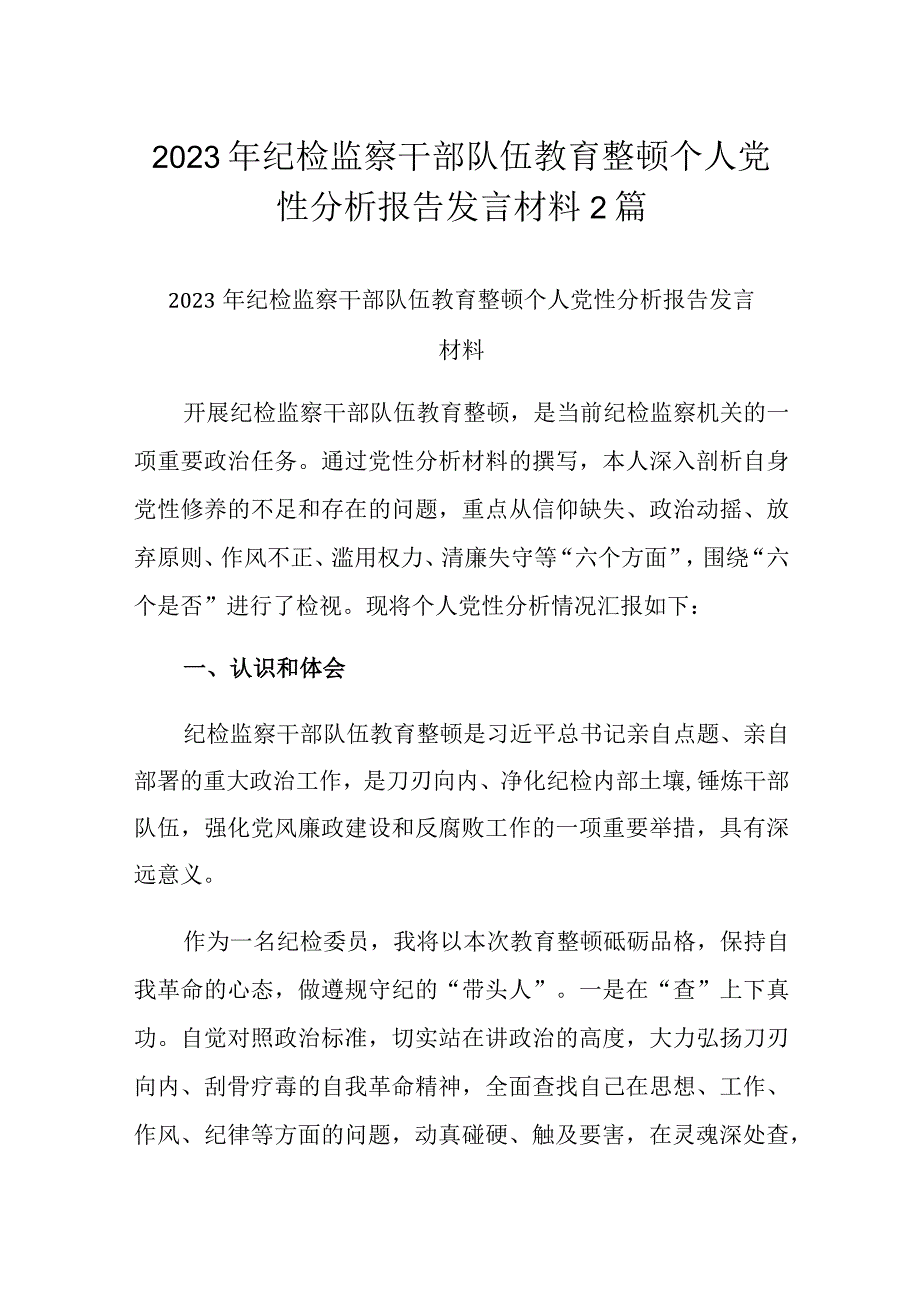 2023年纪检监察干部队伍教育整顿个人党性分析报告发言材料2篇.docx_第1页