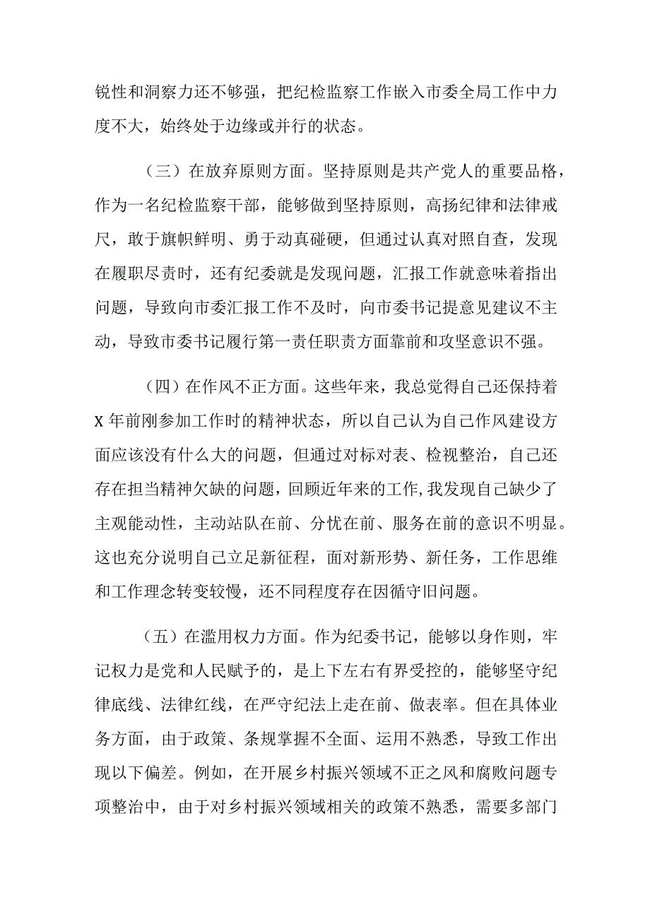 2023年纪检监察干部队伍教育整顿个人党性分析报告发言材料2篇.docx_第3页