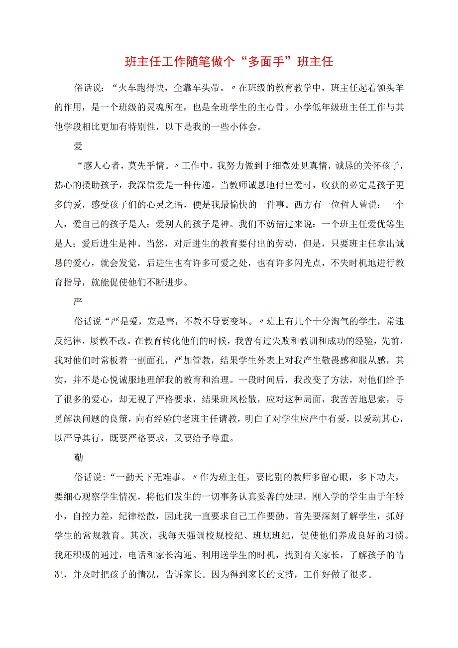 2023年班主任工作随笔 做个“多面手”班主任.docx_第1页