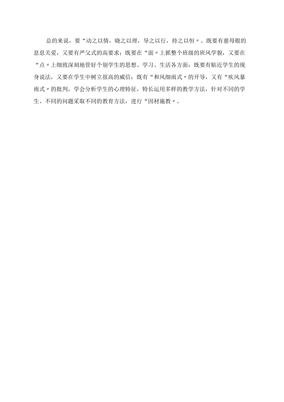 2023年班主任工作随笔 做个“多面手”班主任.docx_第2页