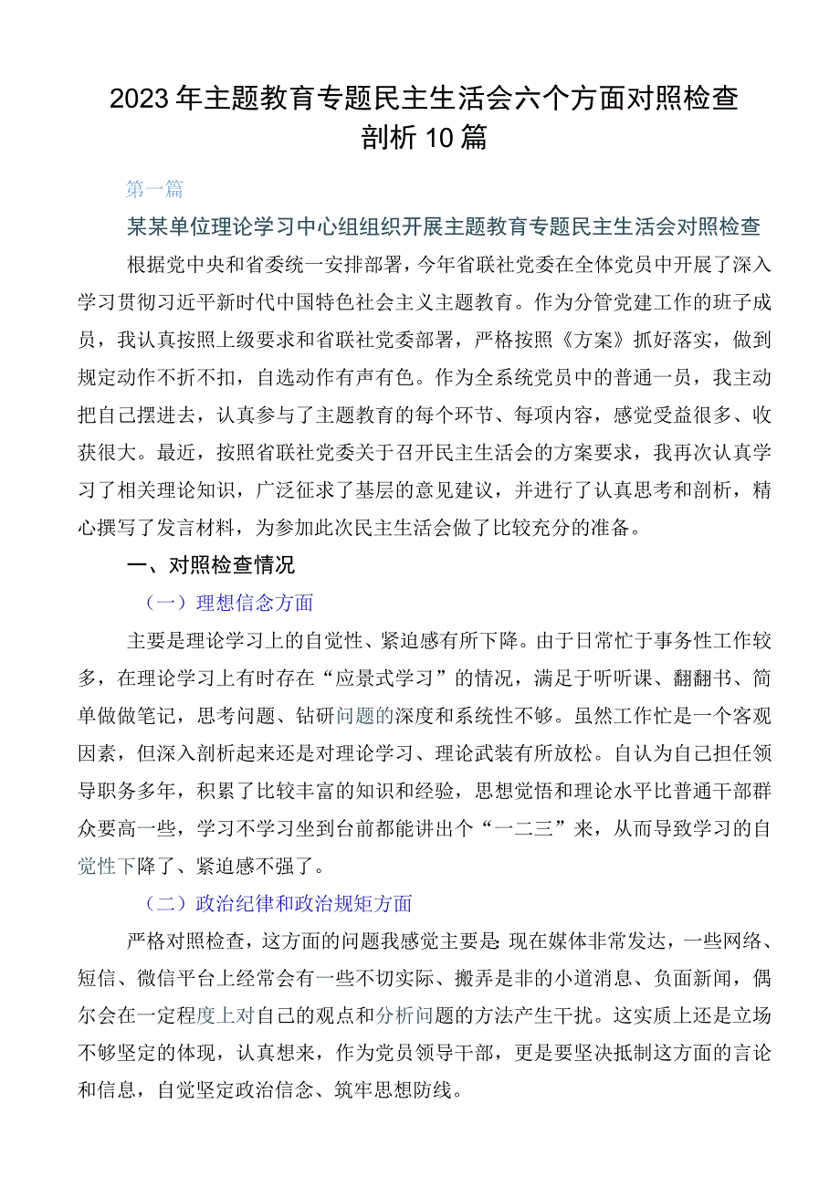 2023年主题教育专题民主生活会六个方面对照检查剖析10篇.docx_第1页