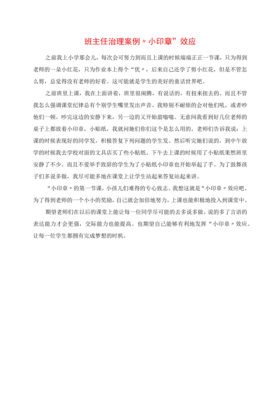 2023年班主任管理案例 “小印章”效应.docx_第1页