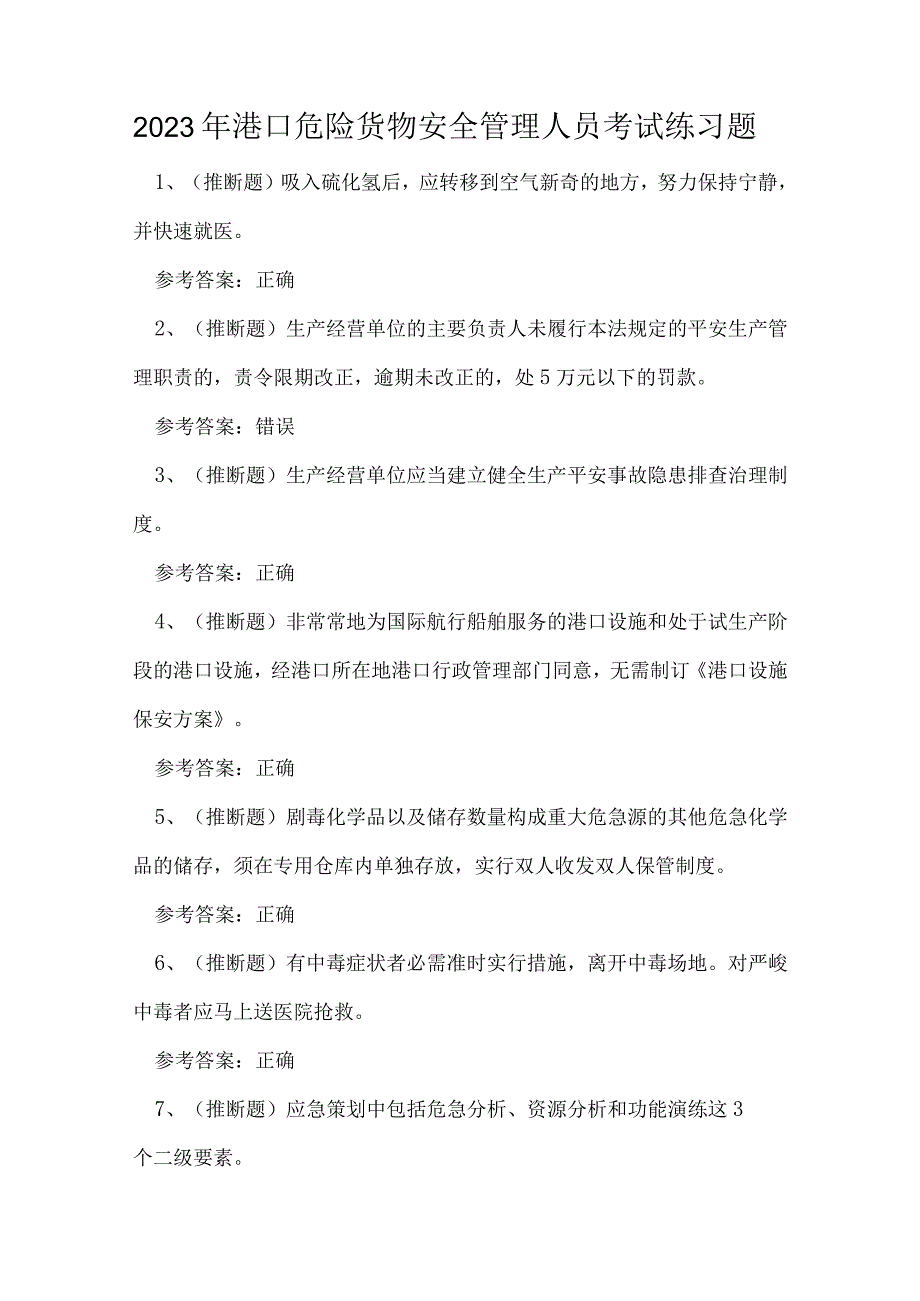 2023年港口危险货物安全管理人员考试练习题.docx_第1页