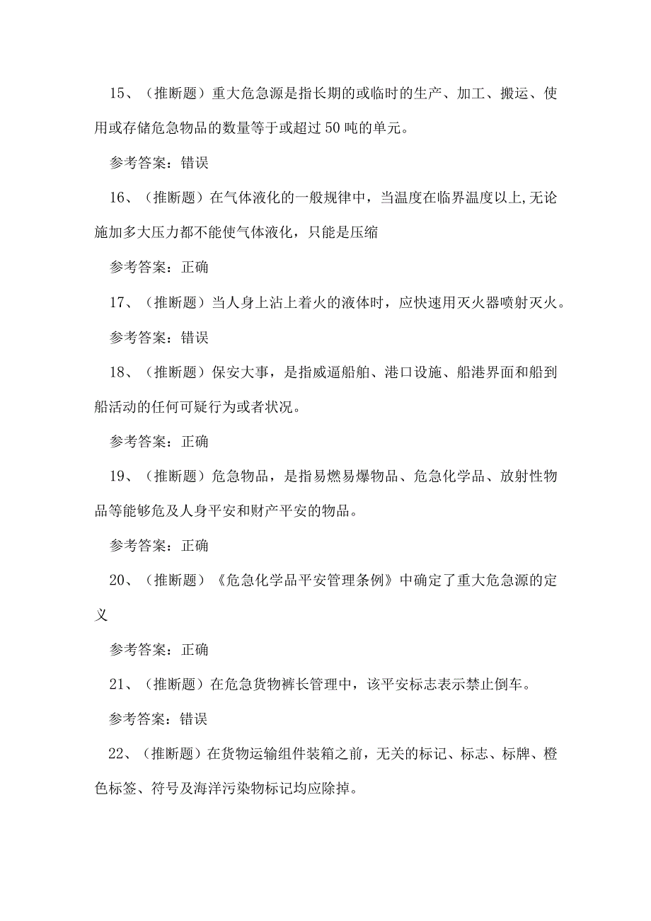 2023年港口危险货物安全管理人员考试练习题.docx_第3页