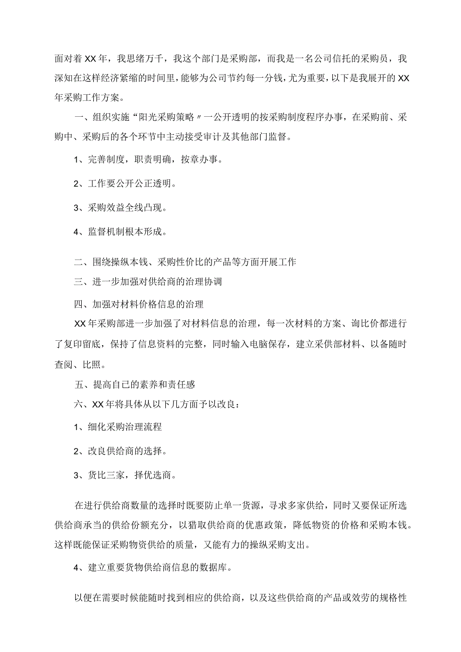 2023年采购部员工的个人工作计划.docx_第2页