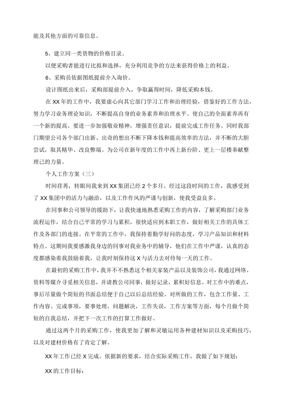 2023年采购部员工的个人工作计划.docx_第3页