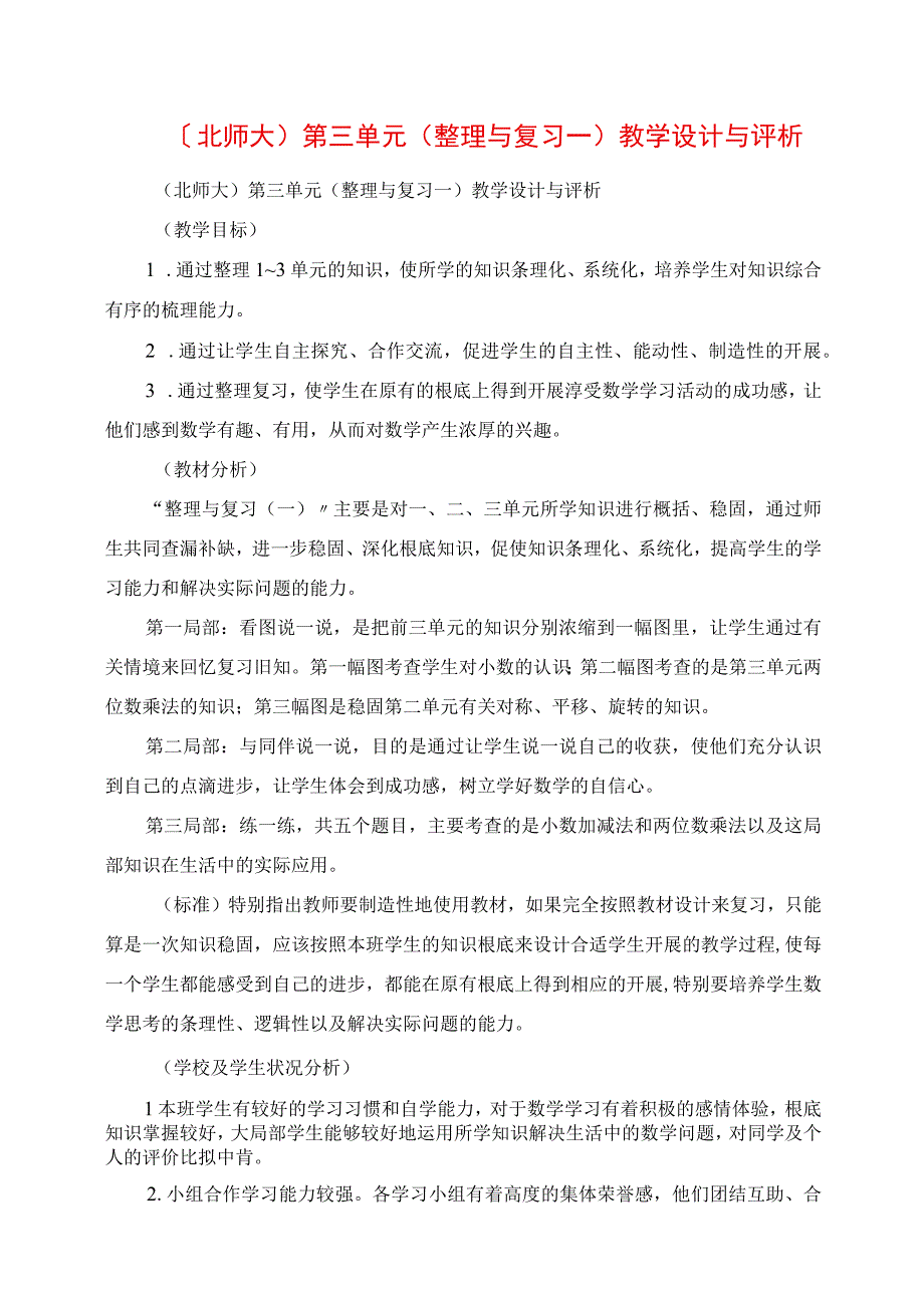 2023年北师大第三单元 〈整理与复习一〉教学设计 与评析.docx_第1页