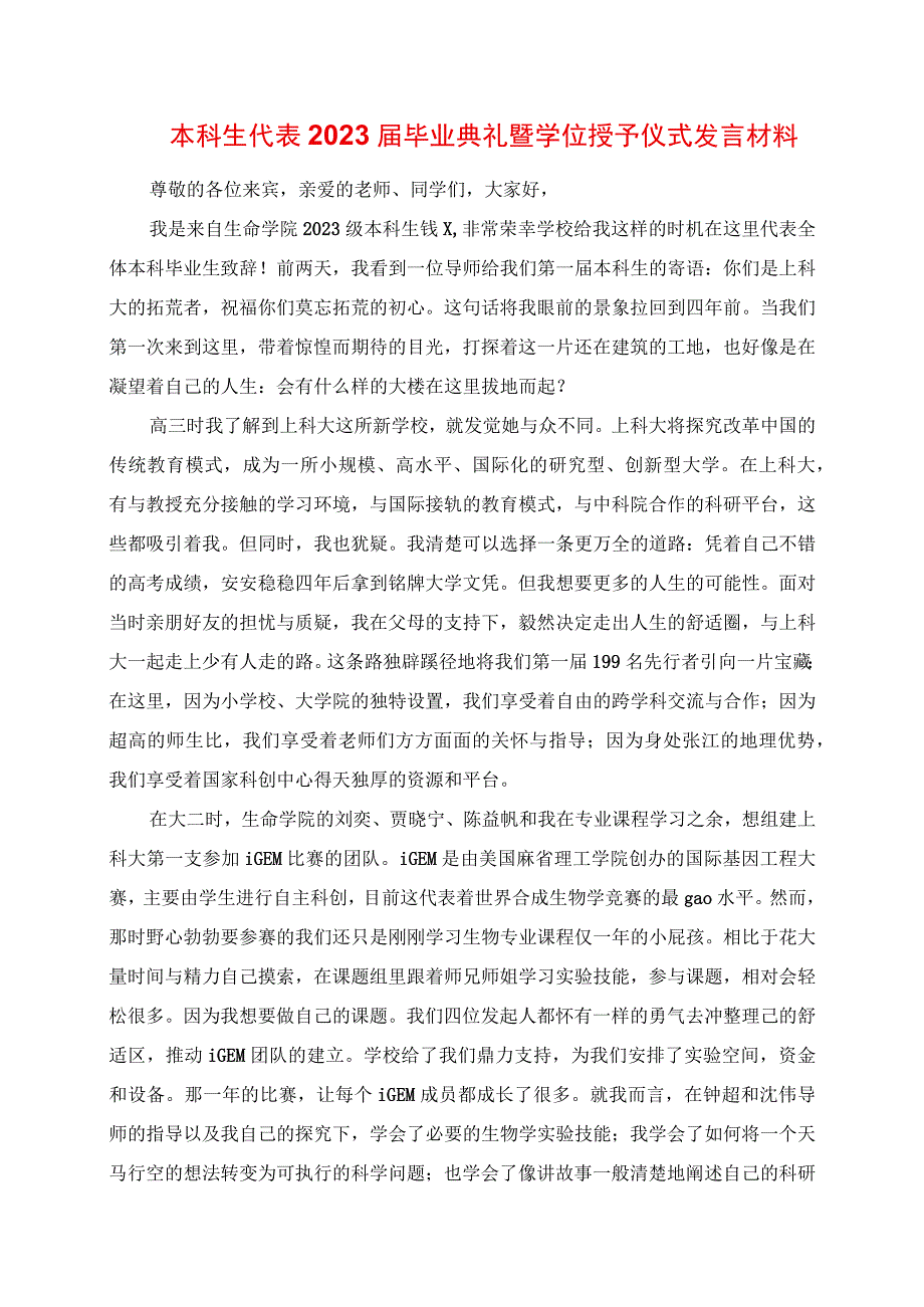 2023年本科生代表毕业典礼暨学位授予仪式讲话材料.docx_第1页