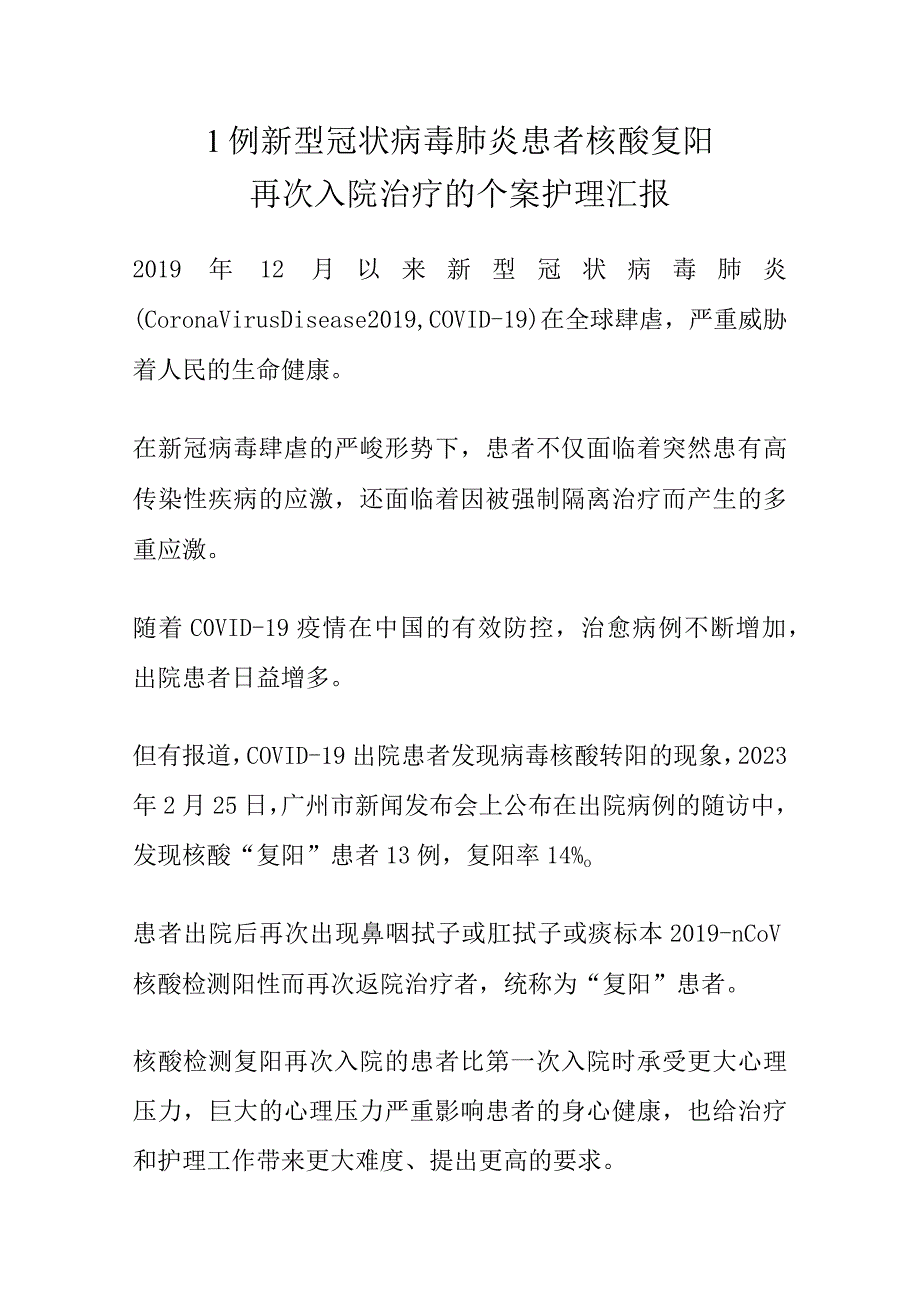 1例新型冠状病毒肺炎患者核酸复阳再次入院治疗的个案护理汇报.docx_第1页