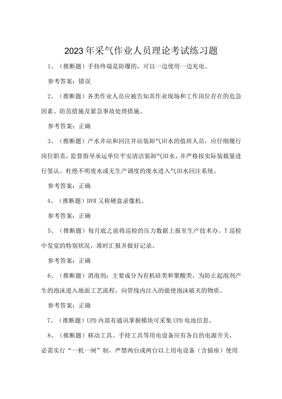 2023年采气作业人员理论考试练习题.docx_第1页