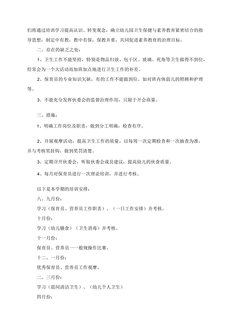 2023年保育员个人培训工作计划.docx_第2页