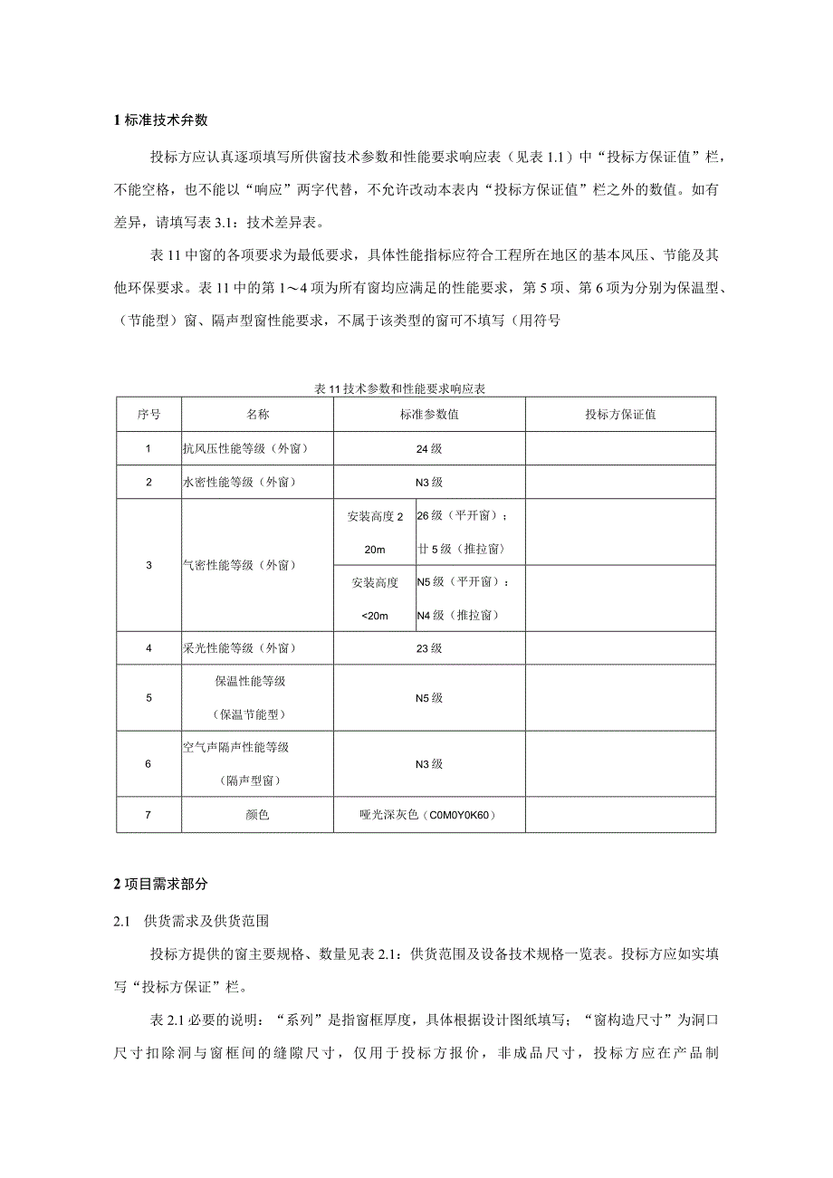 2-铝合金窗标准技术规范书（专用部分）.docx_第3页