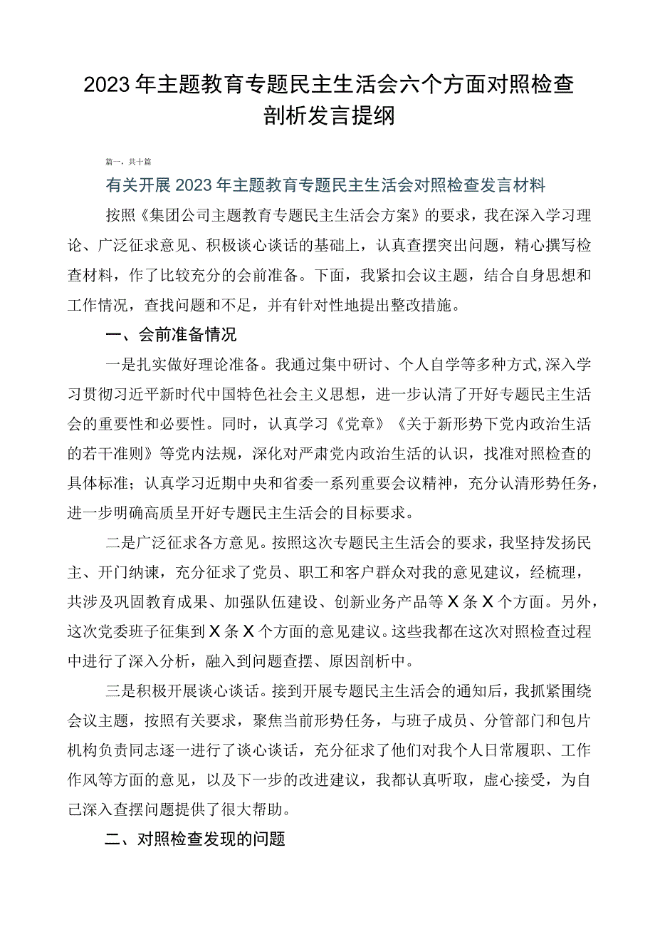 2023年主题教育专题民主生活会六个方面对照检查剖析发言提纲.docx_第1页