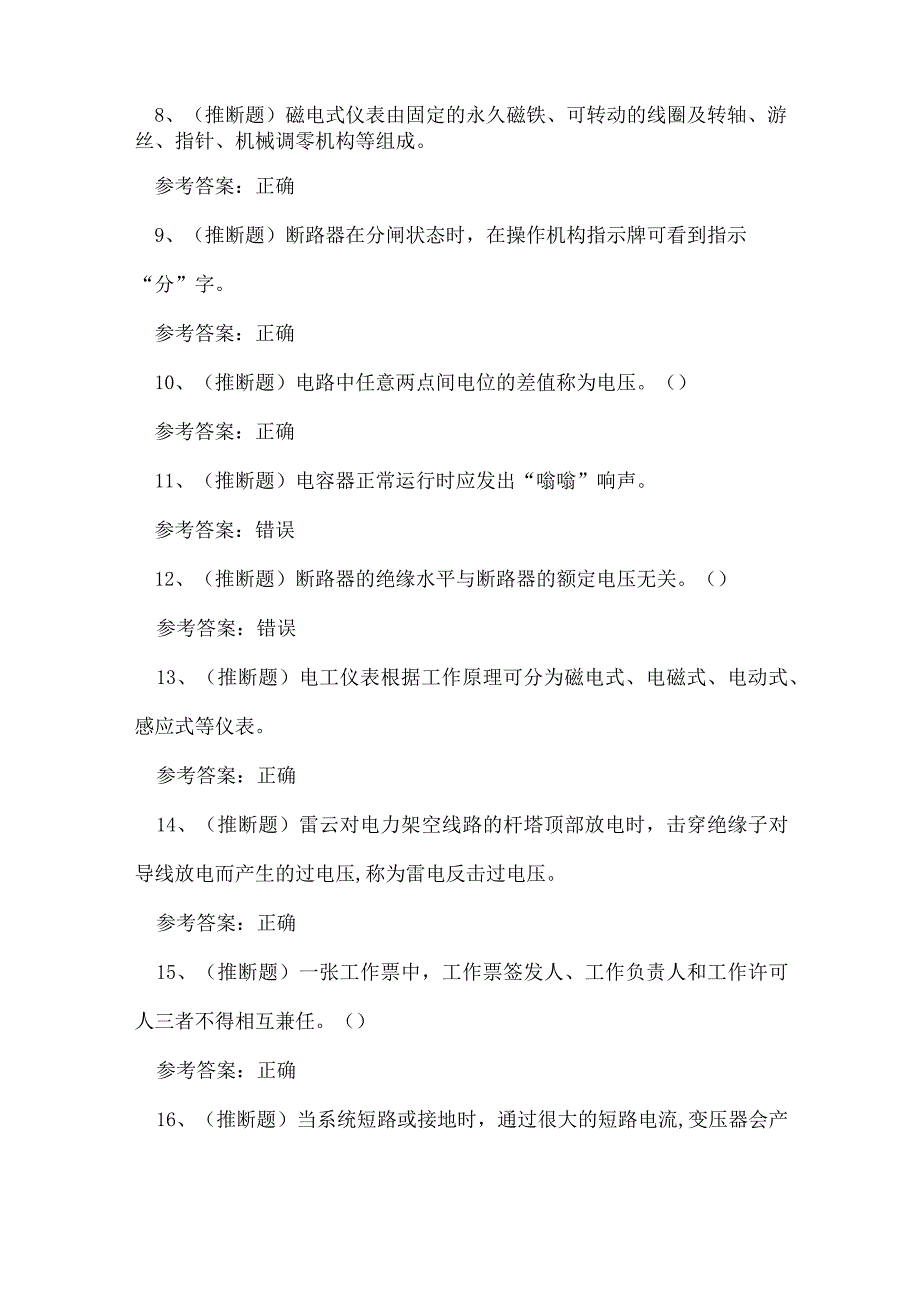 2023年保山市高压电工证理论考试练习题.docx_第2页