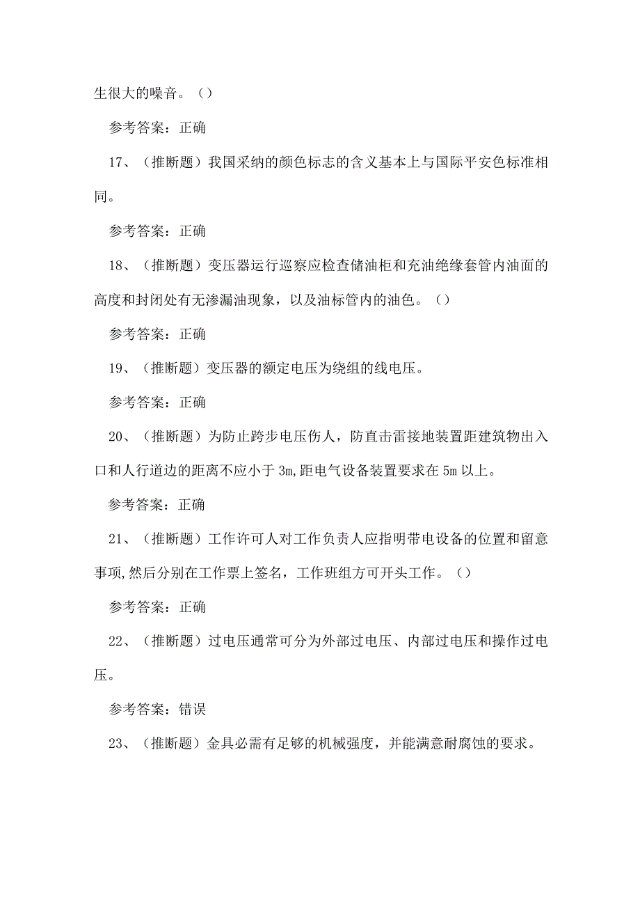 2023年保山市高压电工证理论考试练习题.docx_第3页