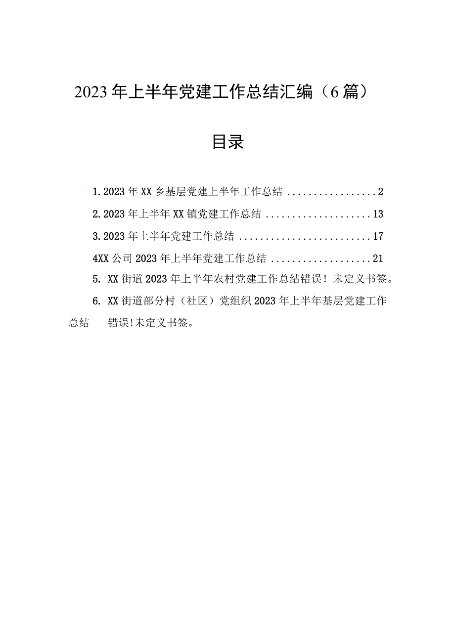 2023年上半年党建工作总结汇编（6篇）.docx_第1页