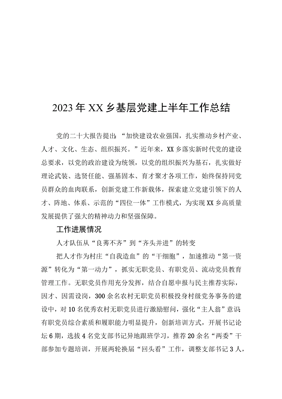 2023年上半年党建工作总结汇编（6篇）.docx_第2页