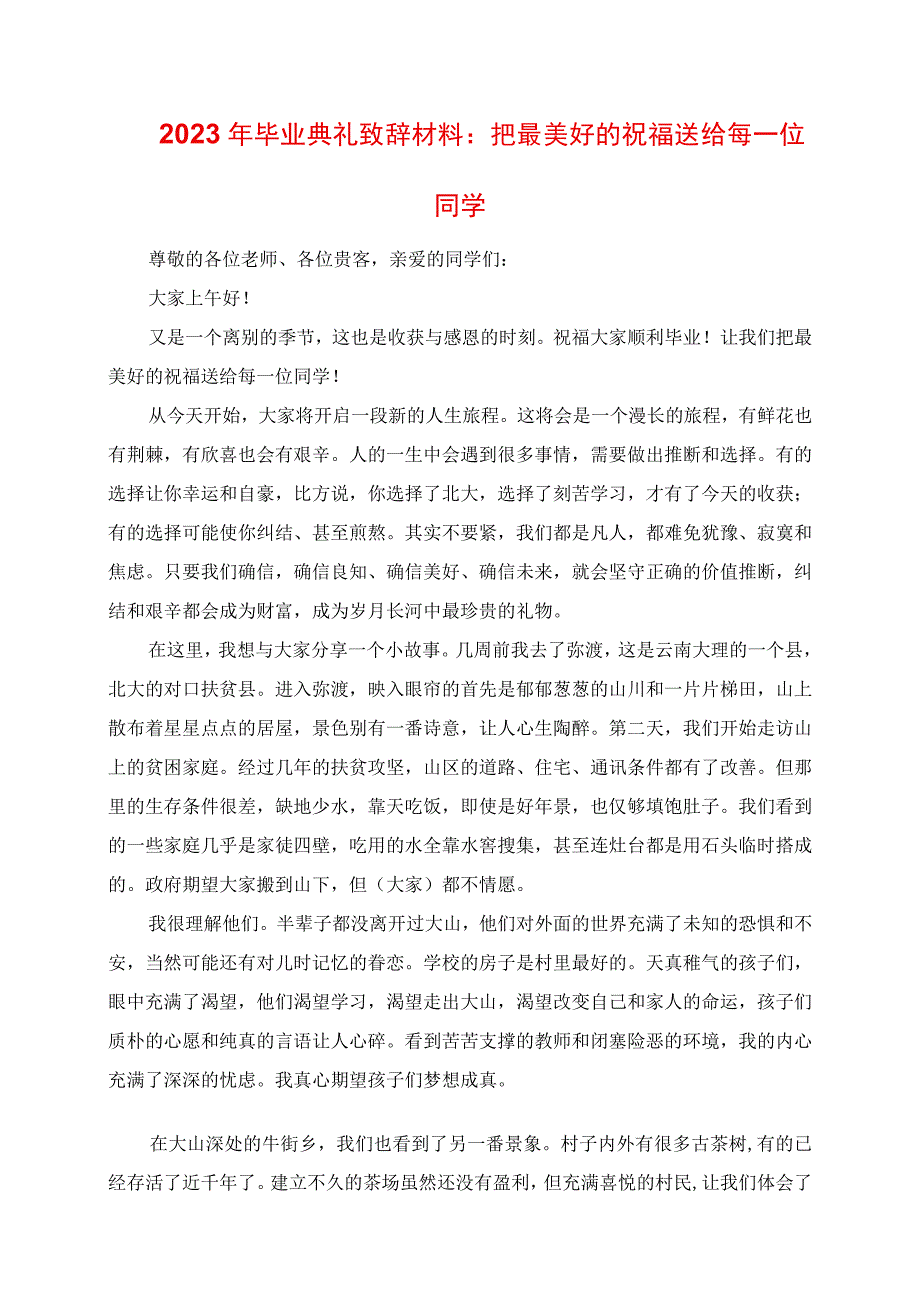 2023年毕业典礼发言材料：把最美好的祝福送给每一位同学.docx_第1页