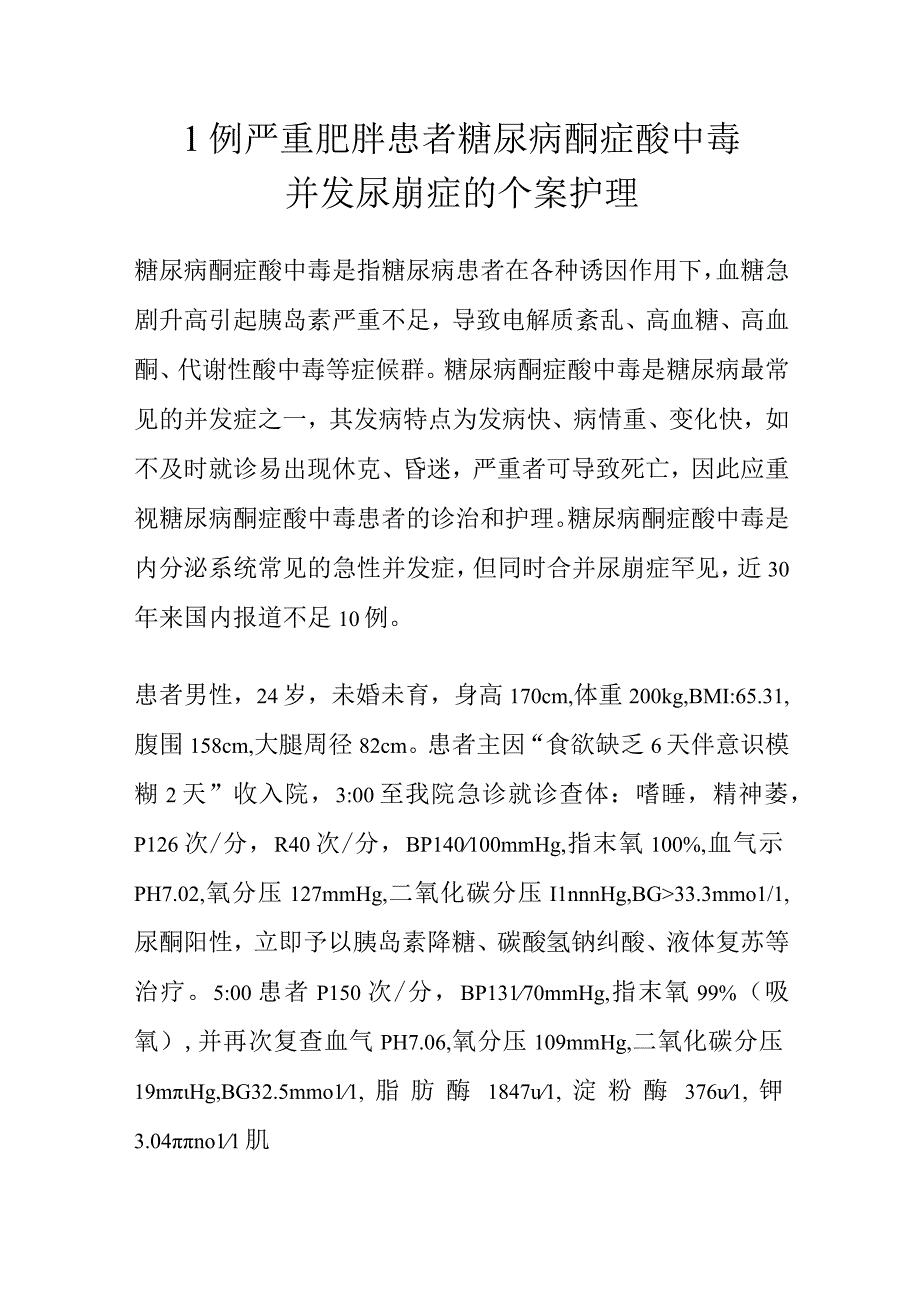 1例严重肥胖患者糖尿病酮症酸中毒并发尿崩症的个案护理.docx_第1页