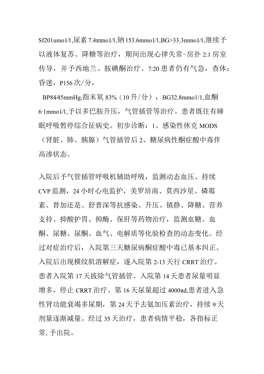 1例严重肥胖患者糖尿病酮症酸中毒并发尿崩症的个案护理.docx_第2页