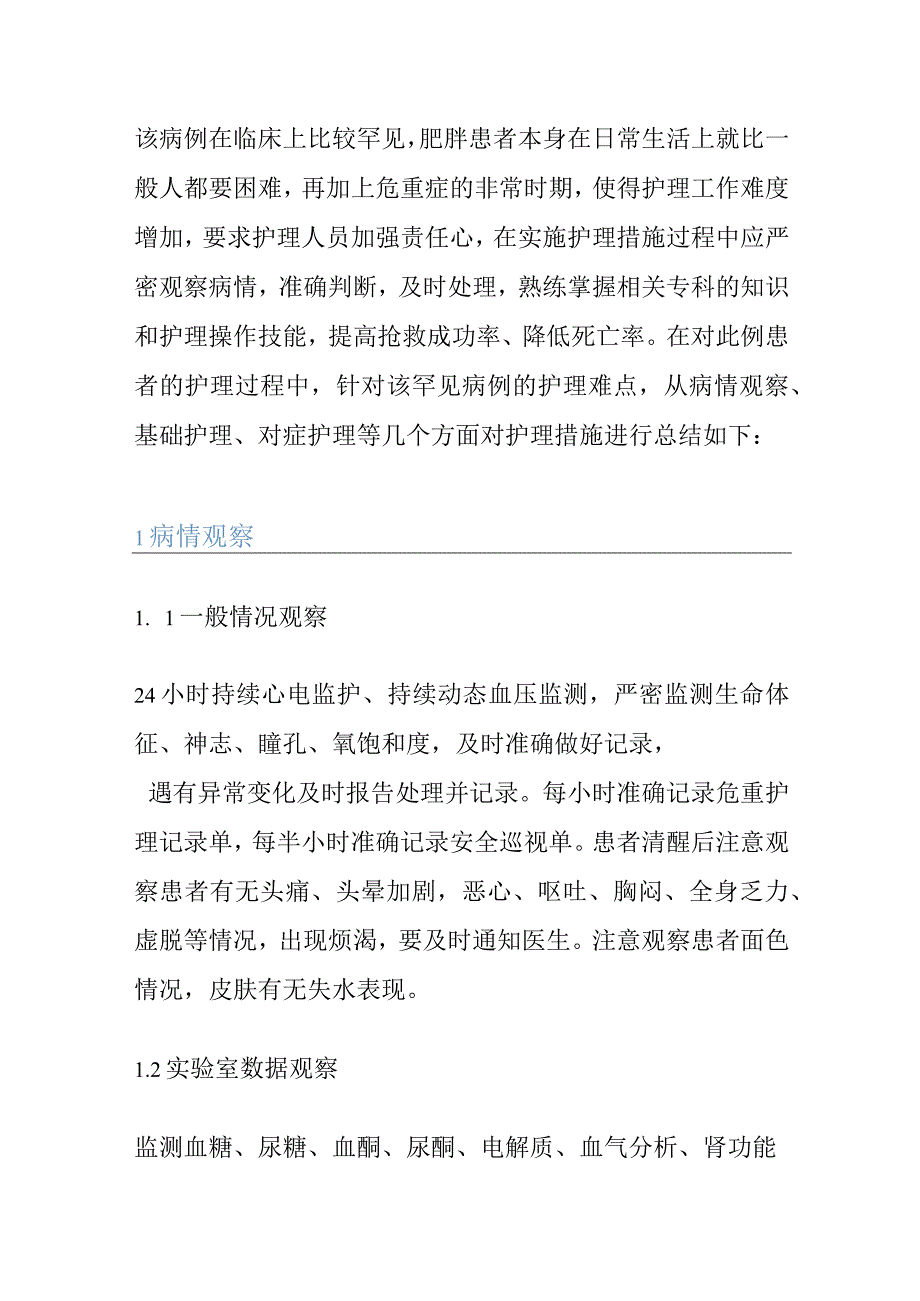 1例严重肥胖患者糖尿病酮症酸中毒并发尿崩症的个案护理.docx_第3页