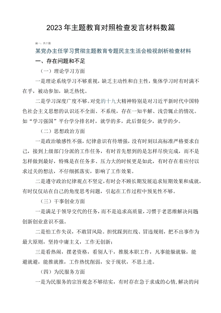 2023年主题教育对照检查发言材料数篇.docx_第1页