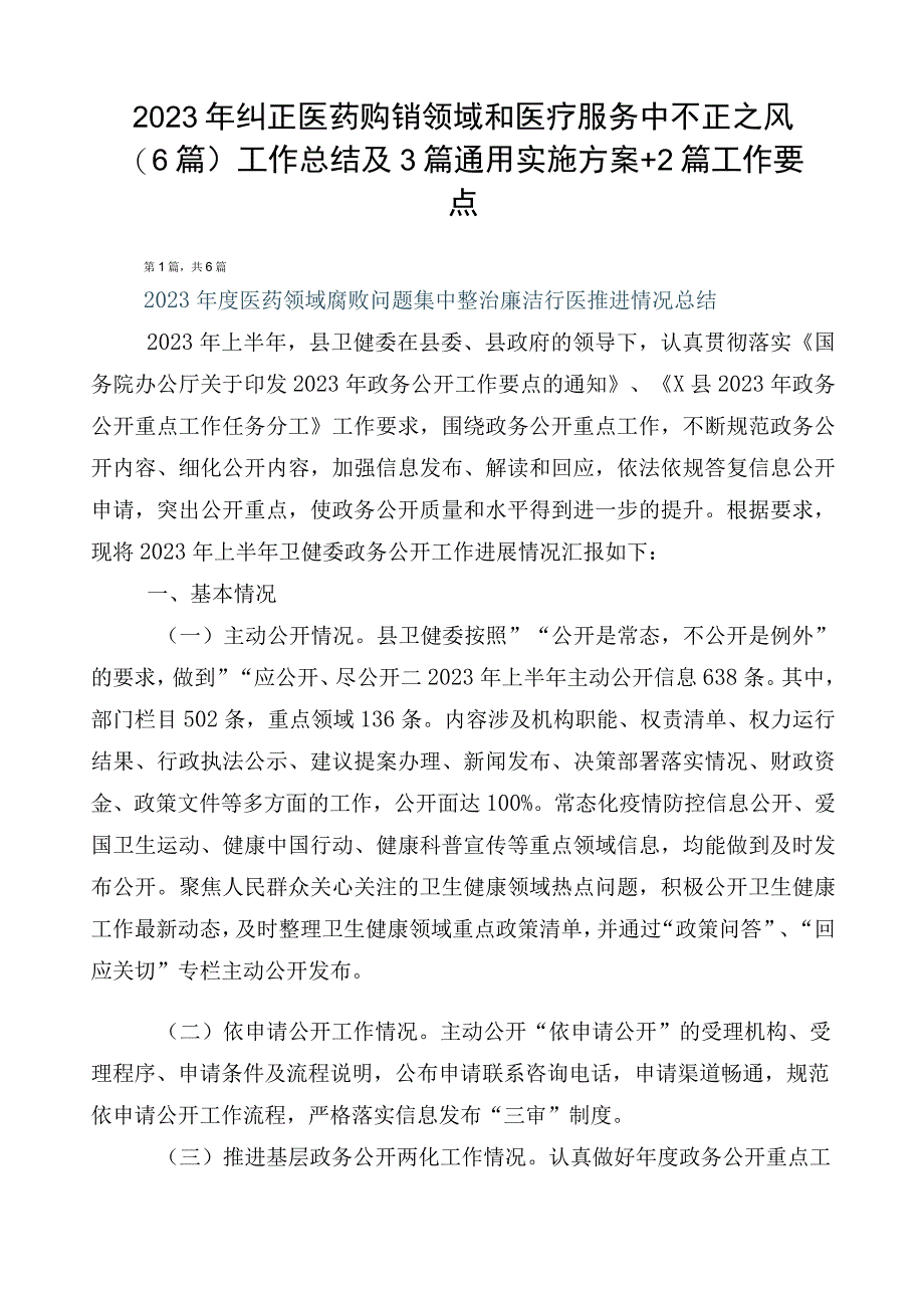 2023年纠正医药购销领域和医疗服务中不正之风（6篇）工作总结及3篇通用实施方案+2篇工作要点.docx_第1页