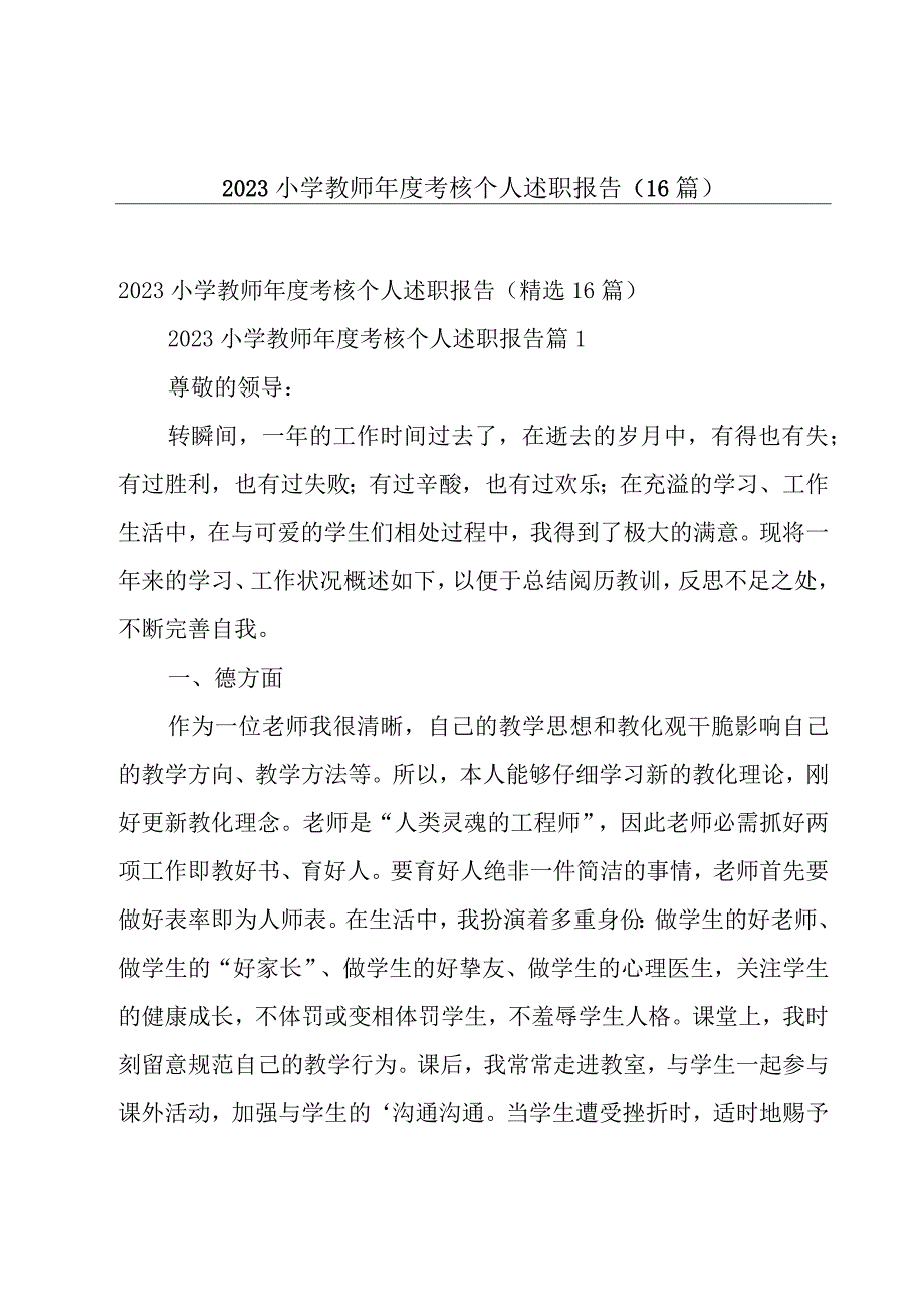 2023小学教师年度考核个人述职报告（16篇）.docx_第1页