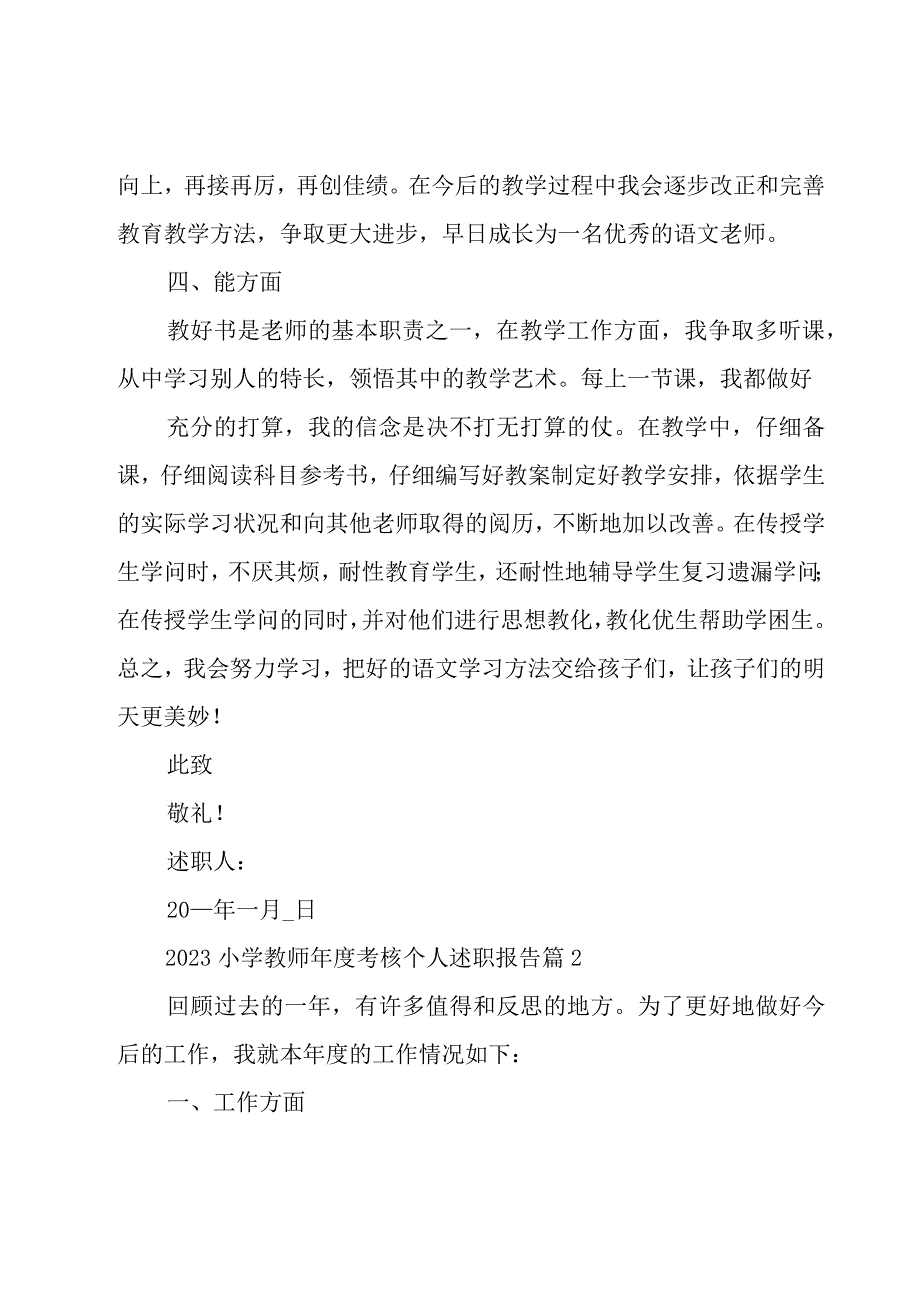 2023小学教师年度考核个人述职报告（16篇）.docx_第3页