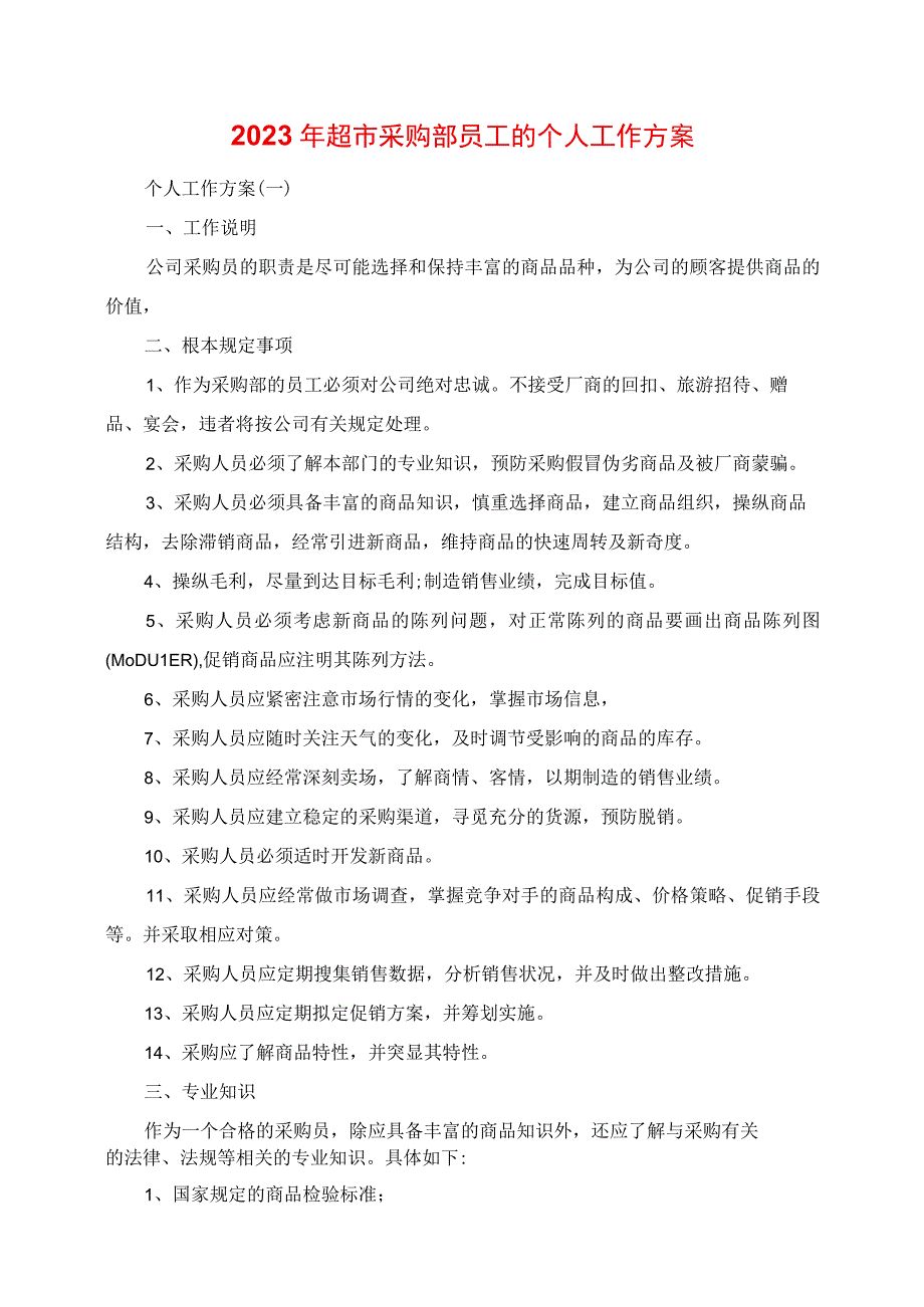 2023年超市采购部员工的个人工作计划.docx_第1页