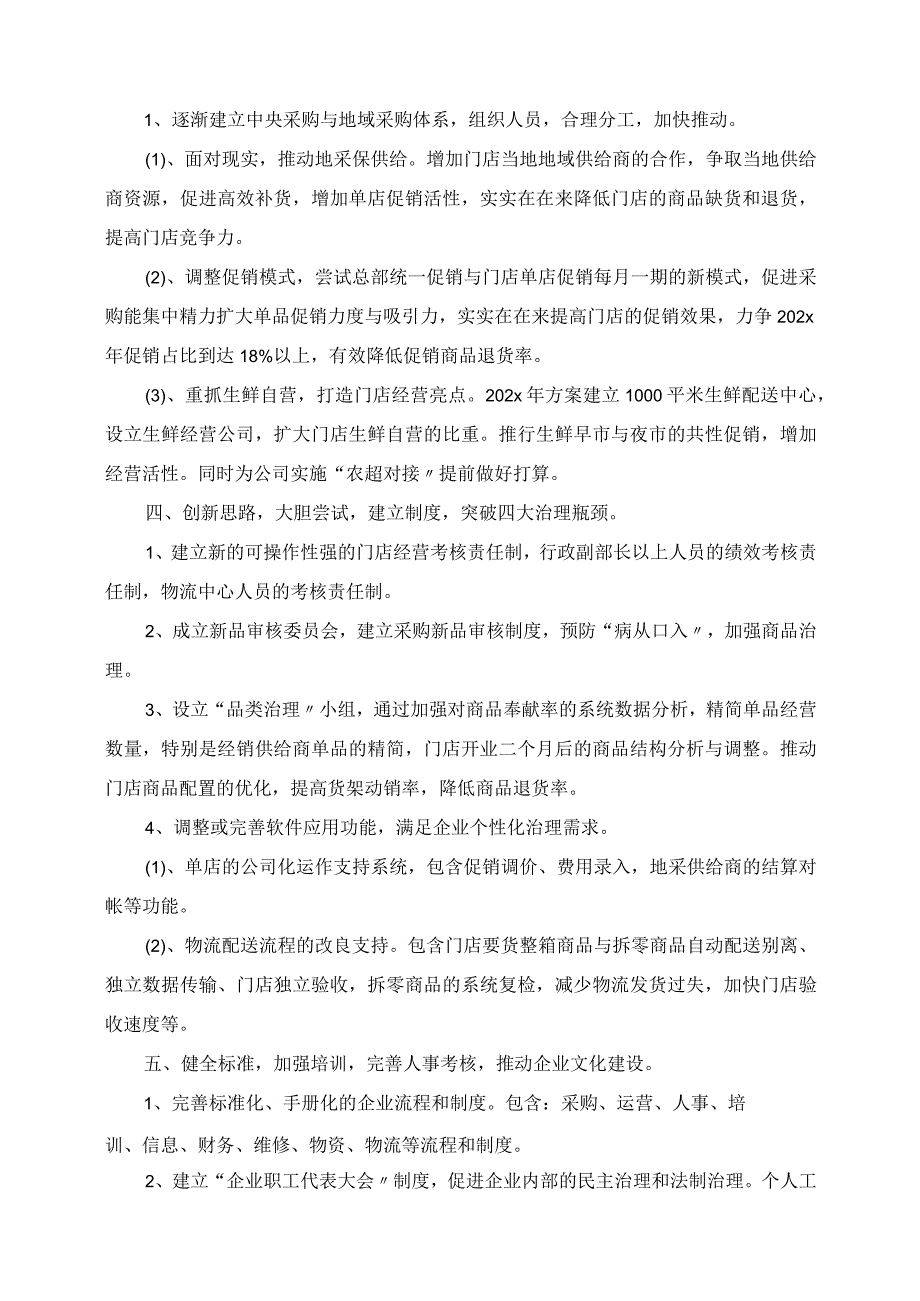 2023年超市采购部员工的个人工作计划.docx_第3页