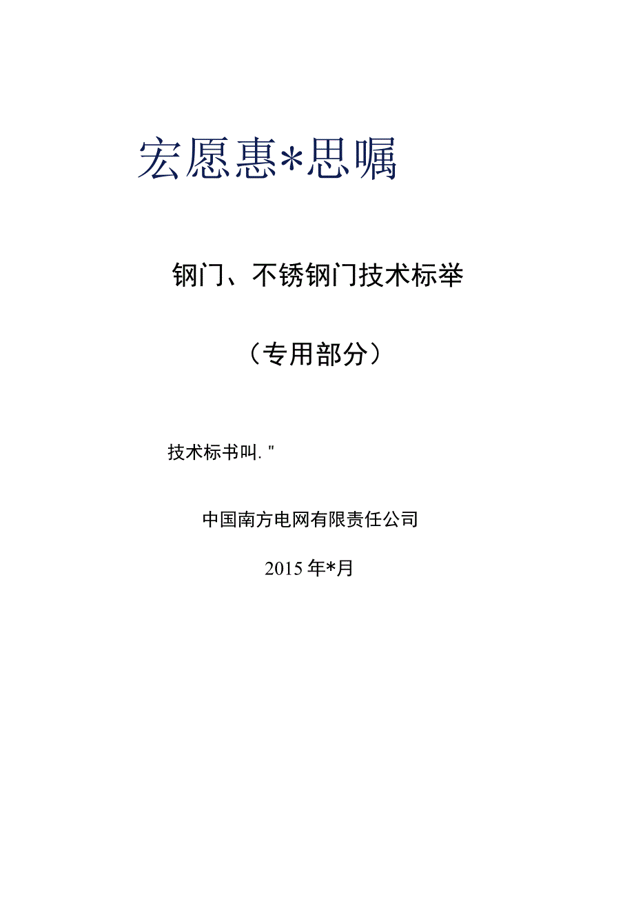 2-钢门、不锈钢门标准技术规范书（专用部分）.docx_第1页