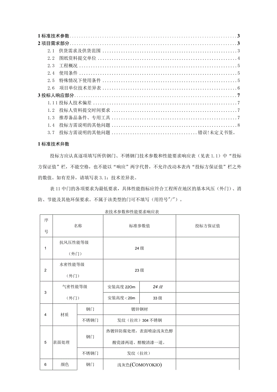 2-钢门、不锈钢门标准技术规范书（专用部分）.docx_第2页