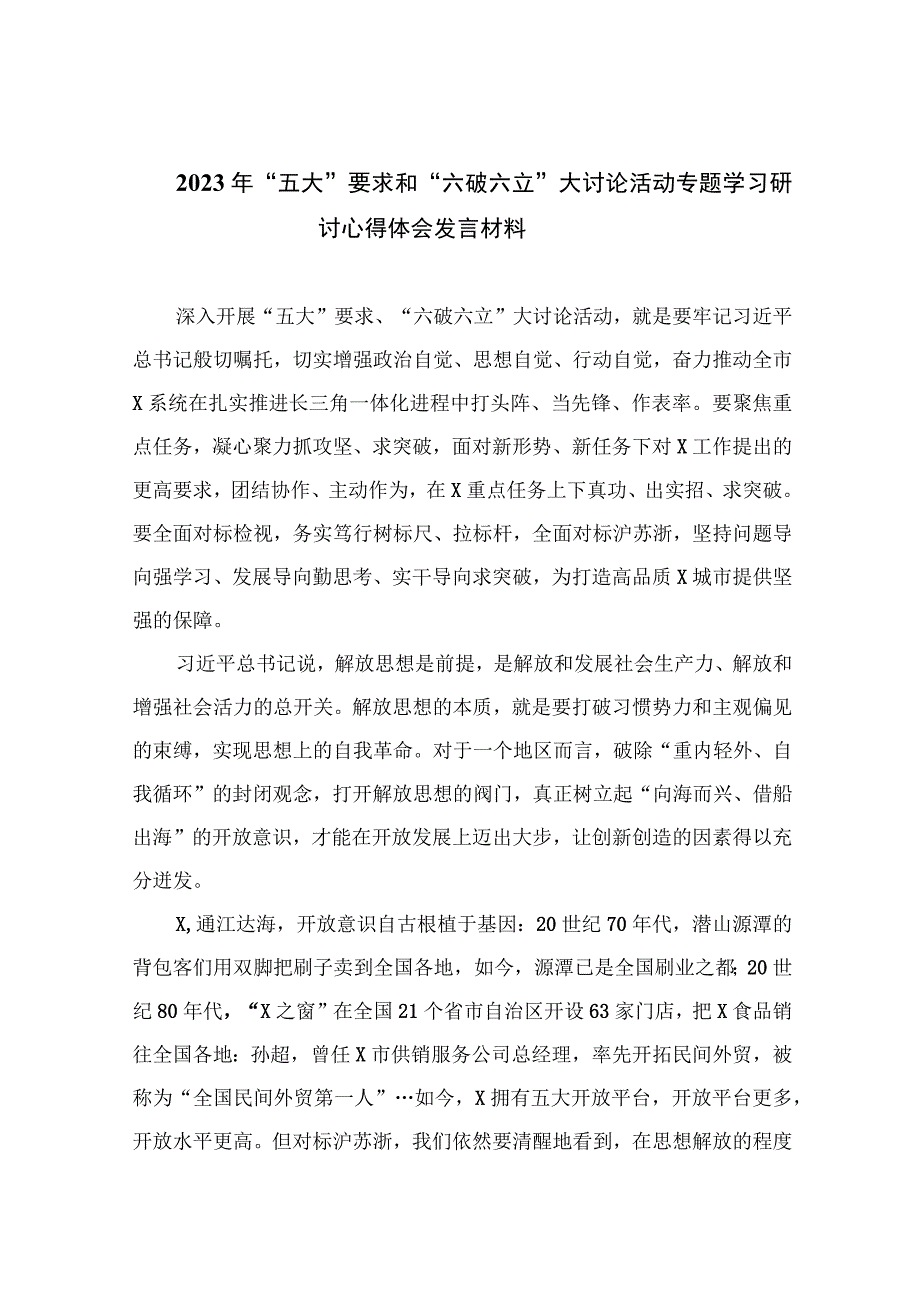 2023年“五大”要求和“六破六立”大讨论活动专题学习研讨心得体会发言材料7篇(最新精选).docx_第1页