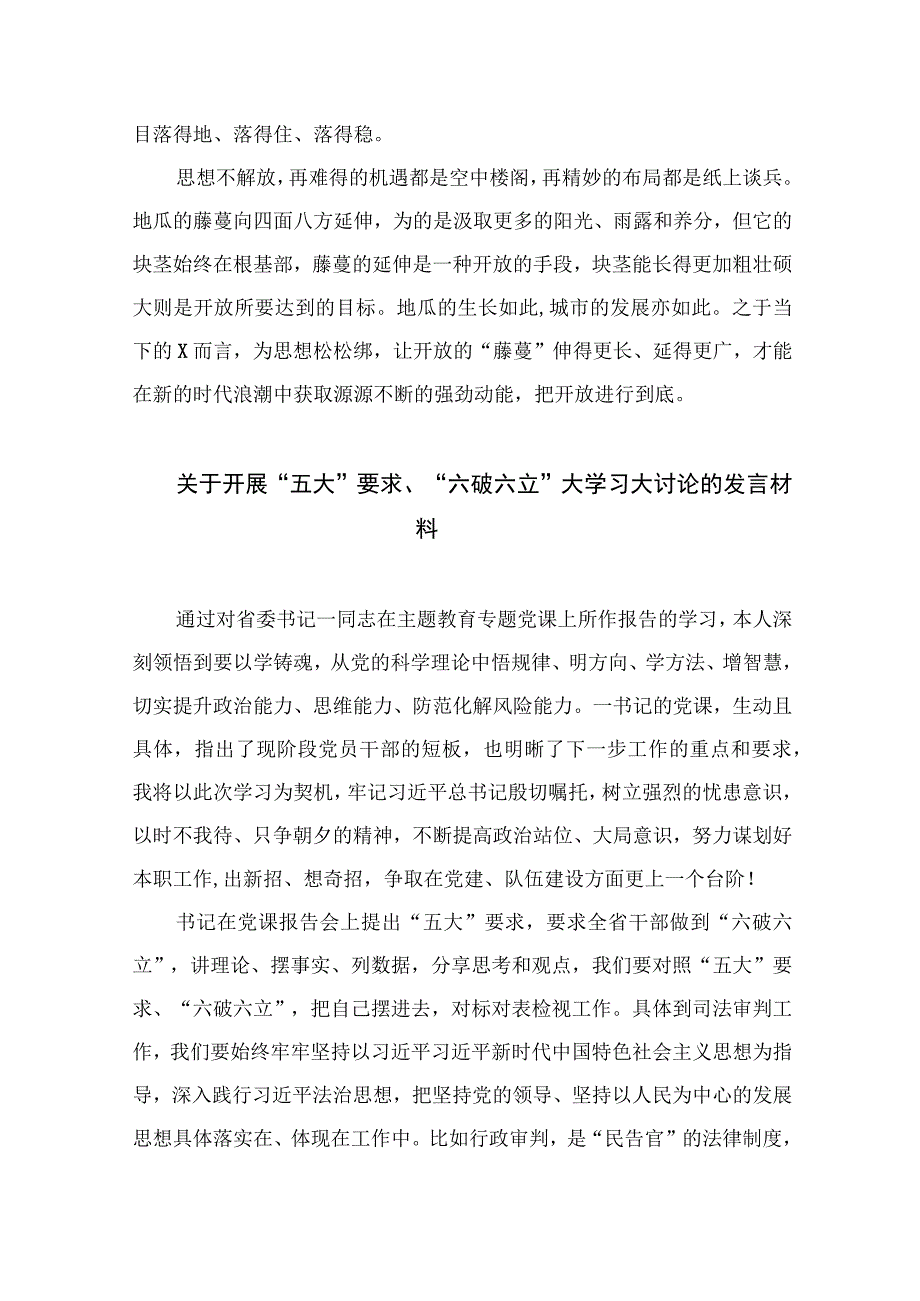 2023年“五大”要求和“六破六立”大讨论活动专题学习研讨心得体会发言材料7篇(最新精选).docx_第3页