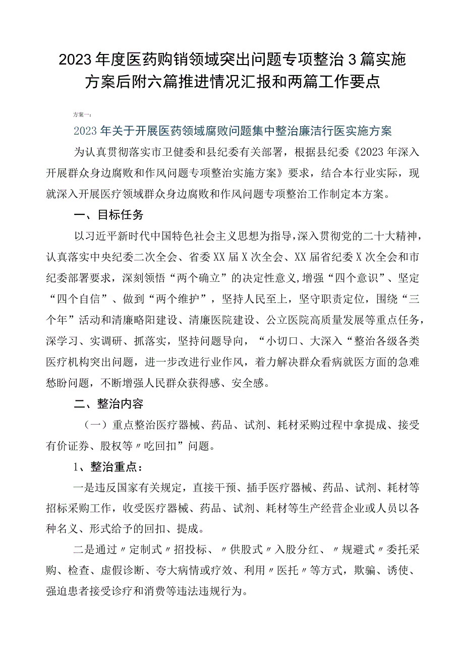 2023年度医药购销领域突出问题专项整治3篇实施方案后附六篇推进情况汇报和两篇工作要点.docx_第1页