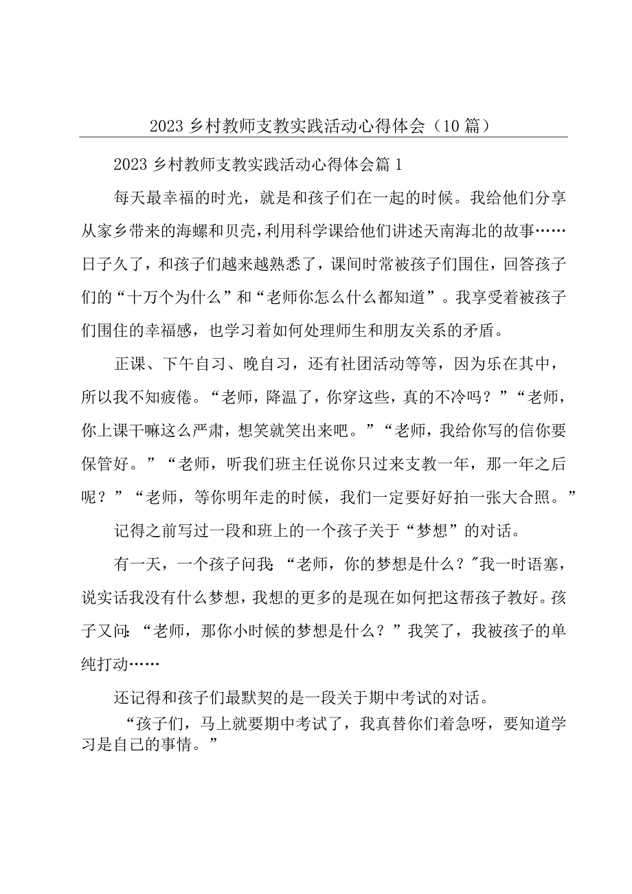 2023乡村教师支教实践活动心得体会（10篇）.docx_第1页