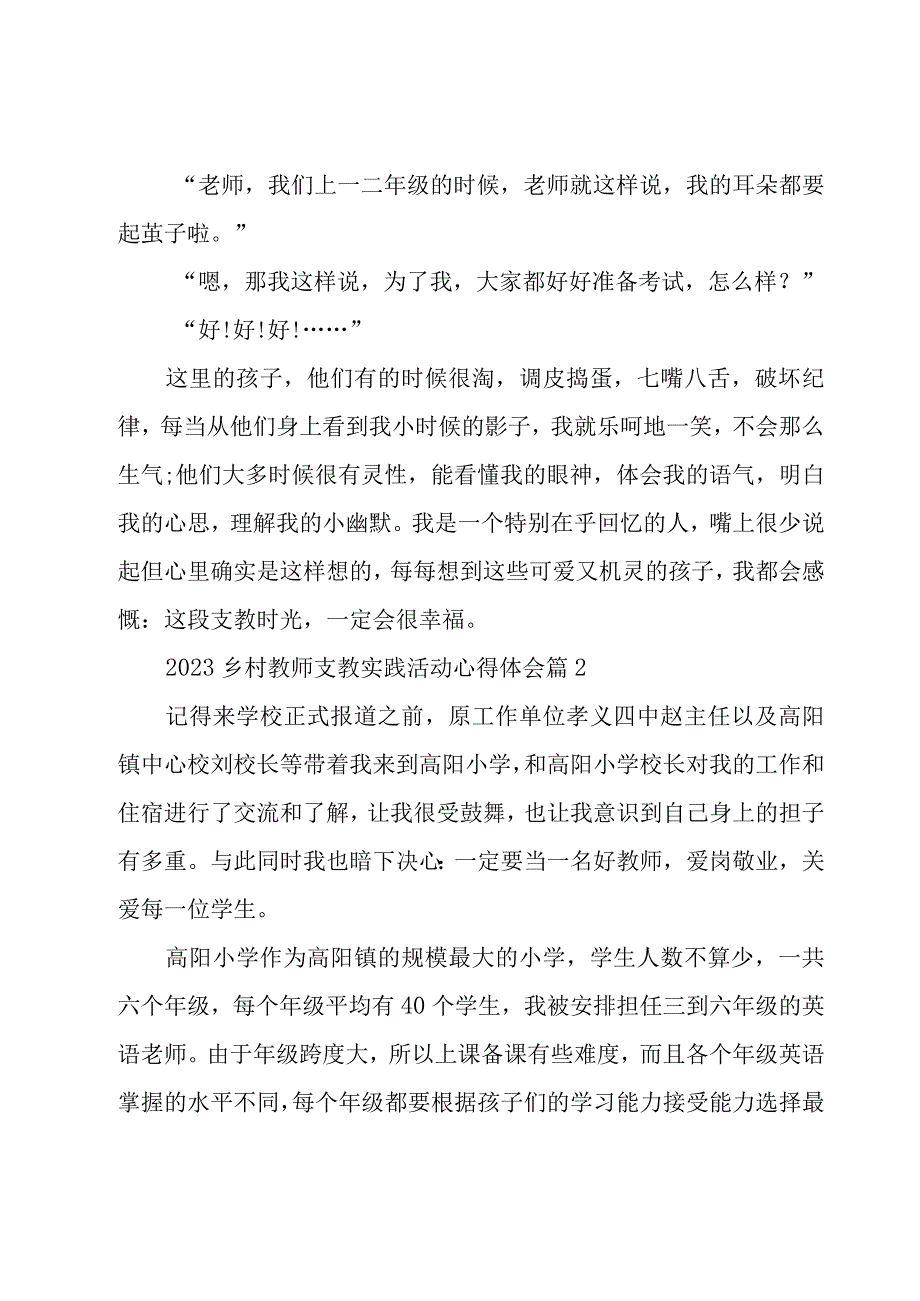 2023乡村教师支教实践活动心得体会（10篇）.docx_第2页