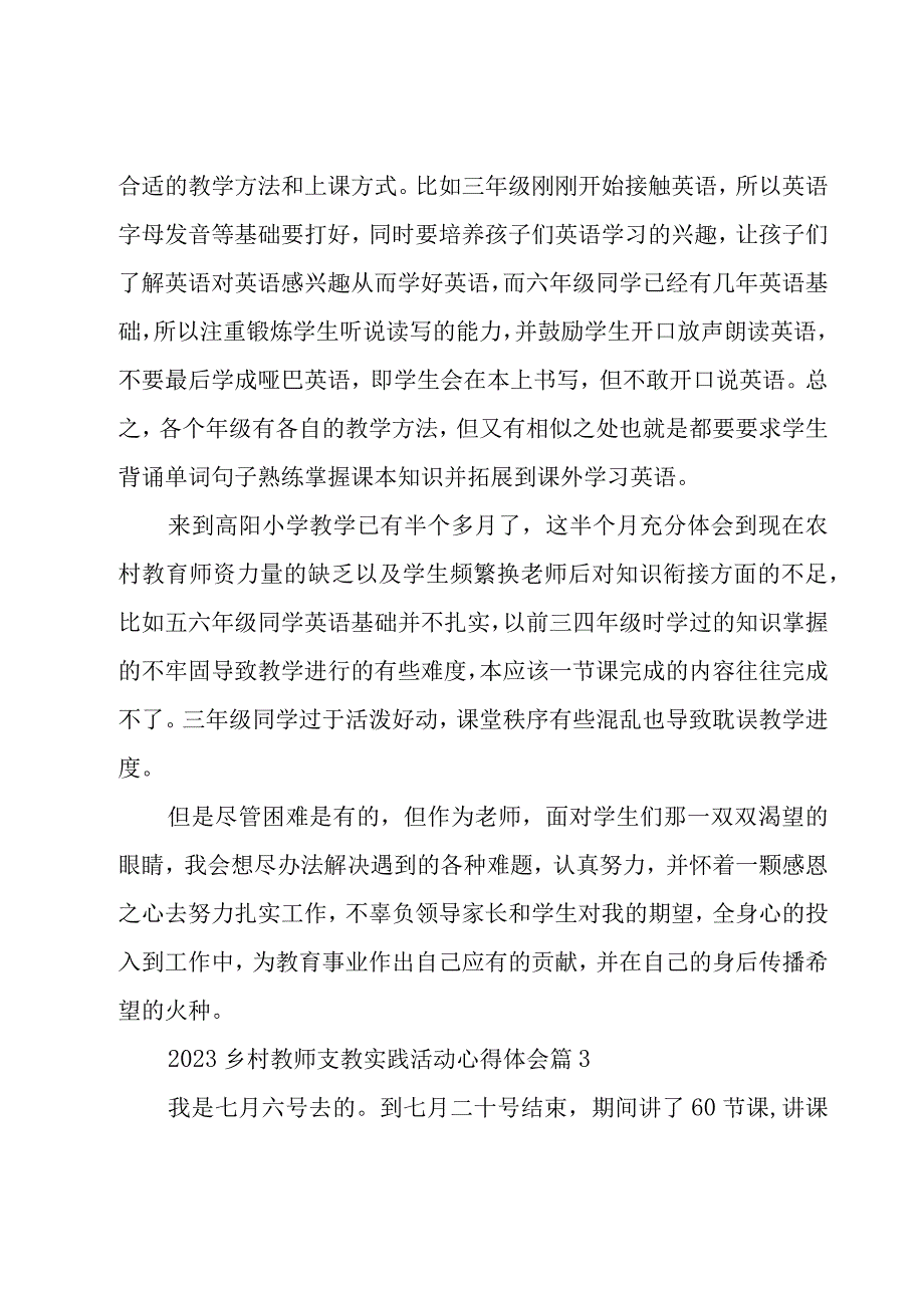 2023乡村教师支教实践活动心得体会（10篇）.docx_第3页