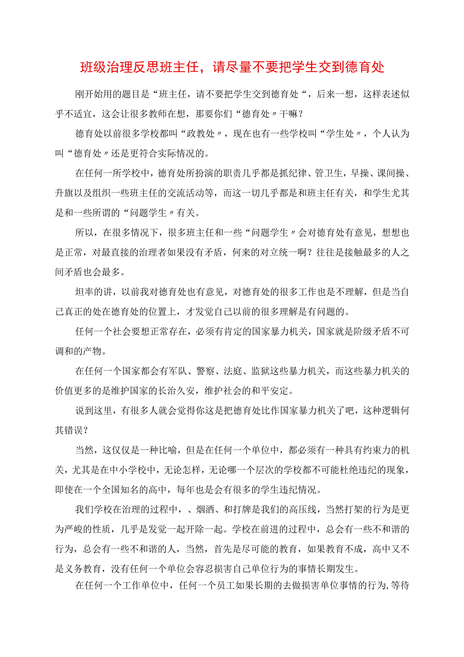 2023年班级管理反思 班主任请尽量不要把学生交到德育处.docx_第1页