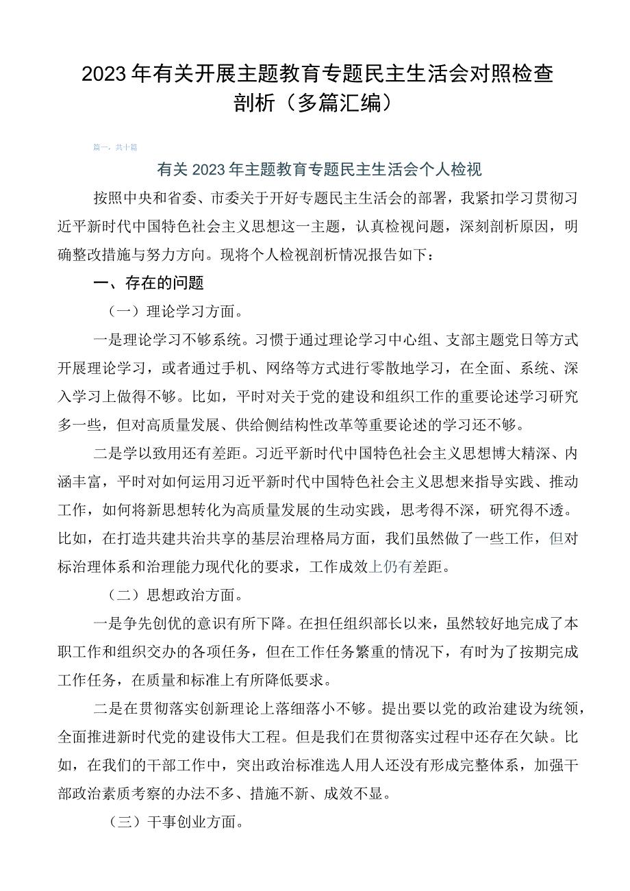 2023年有关开展主题教育专题民主生活会对照检查剖析（多篇汇编）.docx_第1页