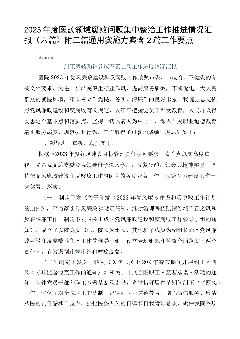 2023年度医药领域腐败问题集中整治工作推进情况汇报（六篇）附三篇通用实施方案含2篇工作要点.docx_第1页