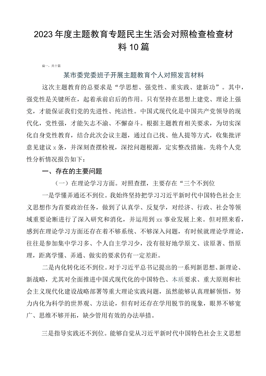 2023年度主题教育专题民主生活会对照检查检查材料10篇.docx_第1页