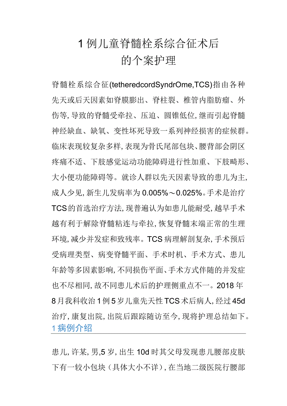 1例儿童脊髓栓系综合征术后的个案护理.docx_第1页