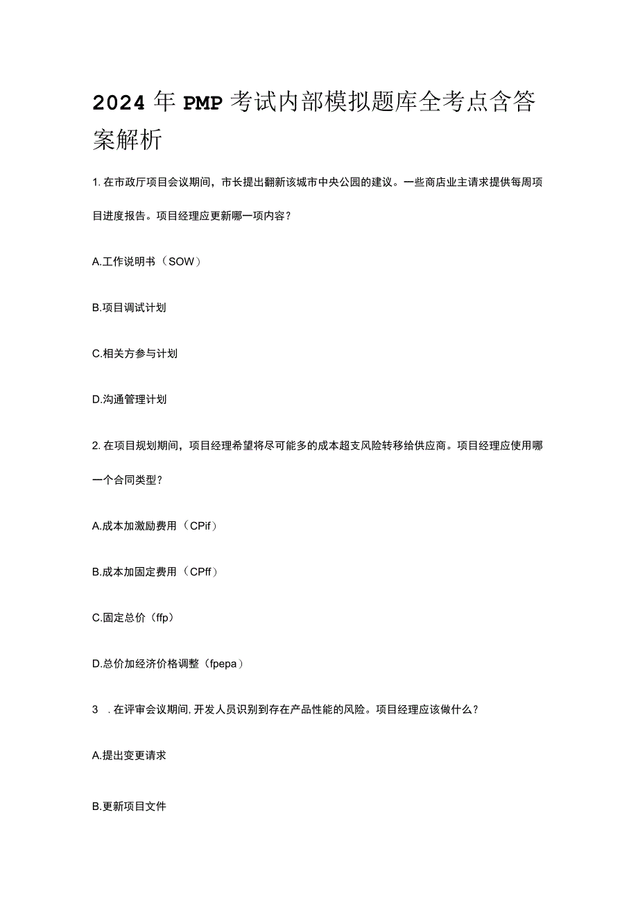 2024年PMP考试内部模拟题库全考点含答案解析.docx_第1页