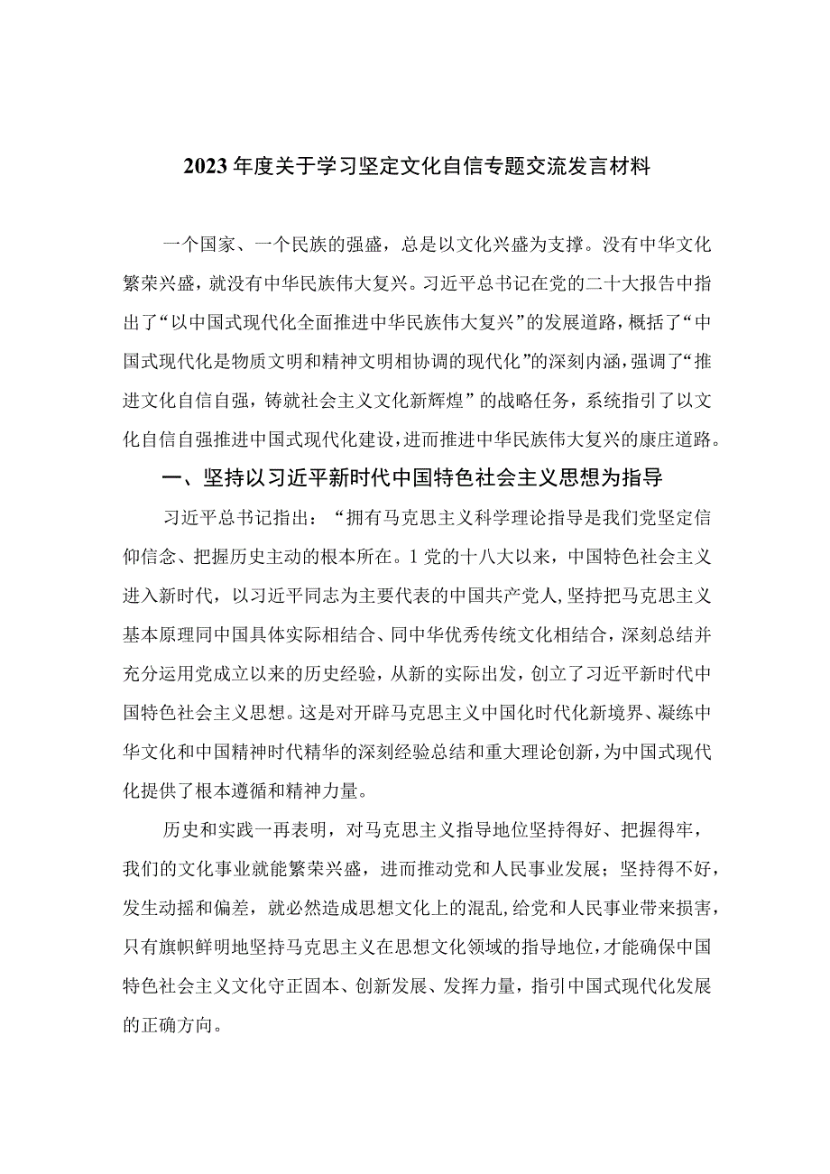 2023年度关于学习坚定文化自信专题交流发言材料【六篇精选】供参考.docx_第1页