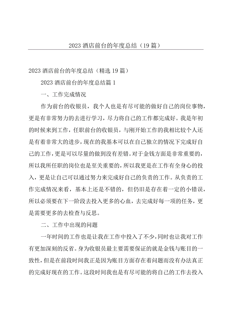 2023酒店前台的年度总结（19篇）.docx_第1页